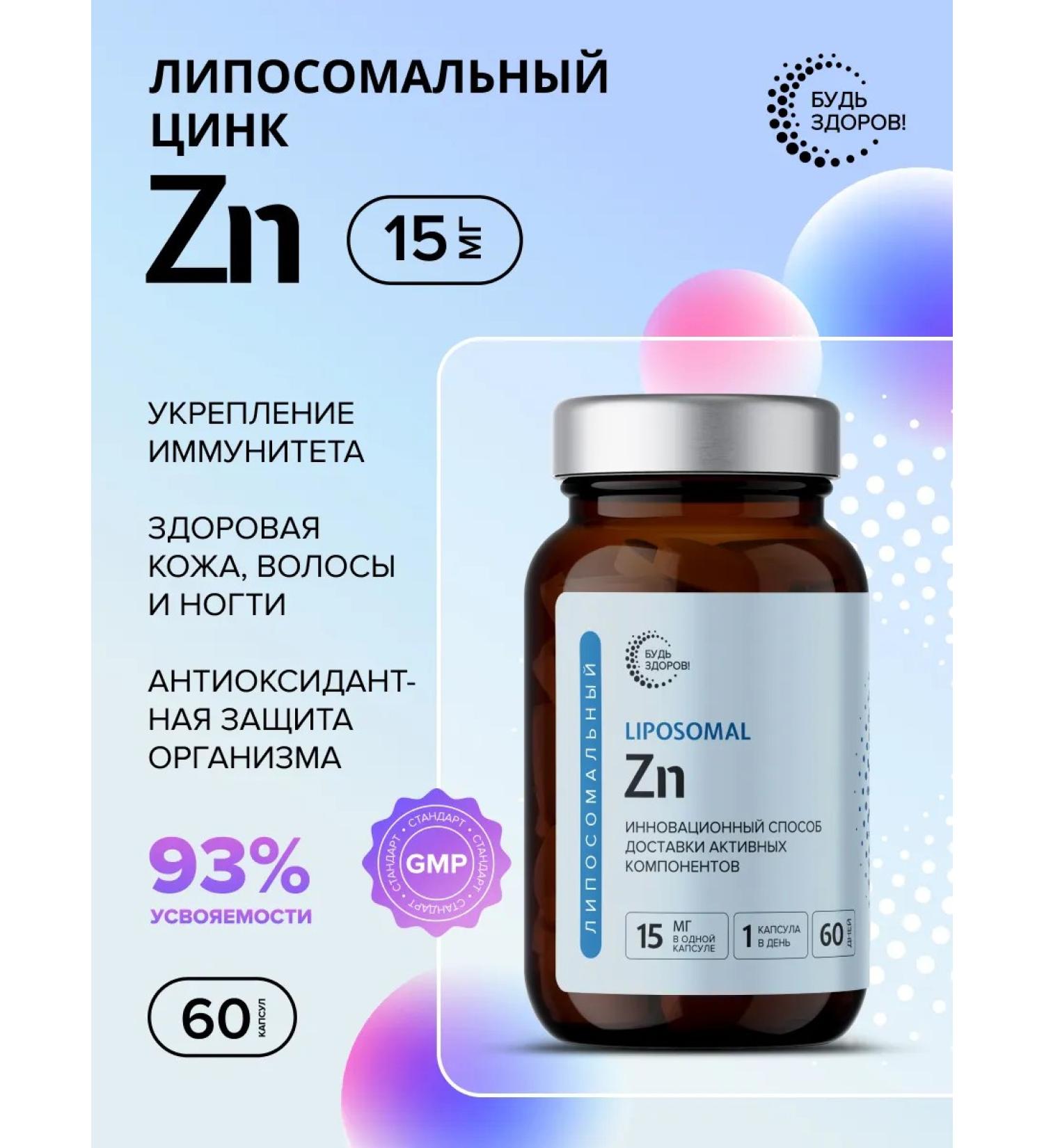 Be healthy! Liposomal zinc zn 60pcs - Buy Online on GoSupps.com