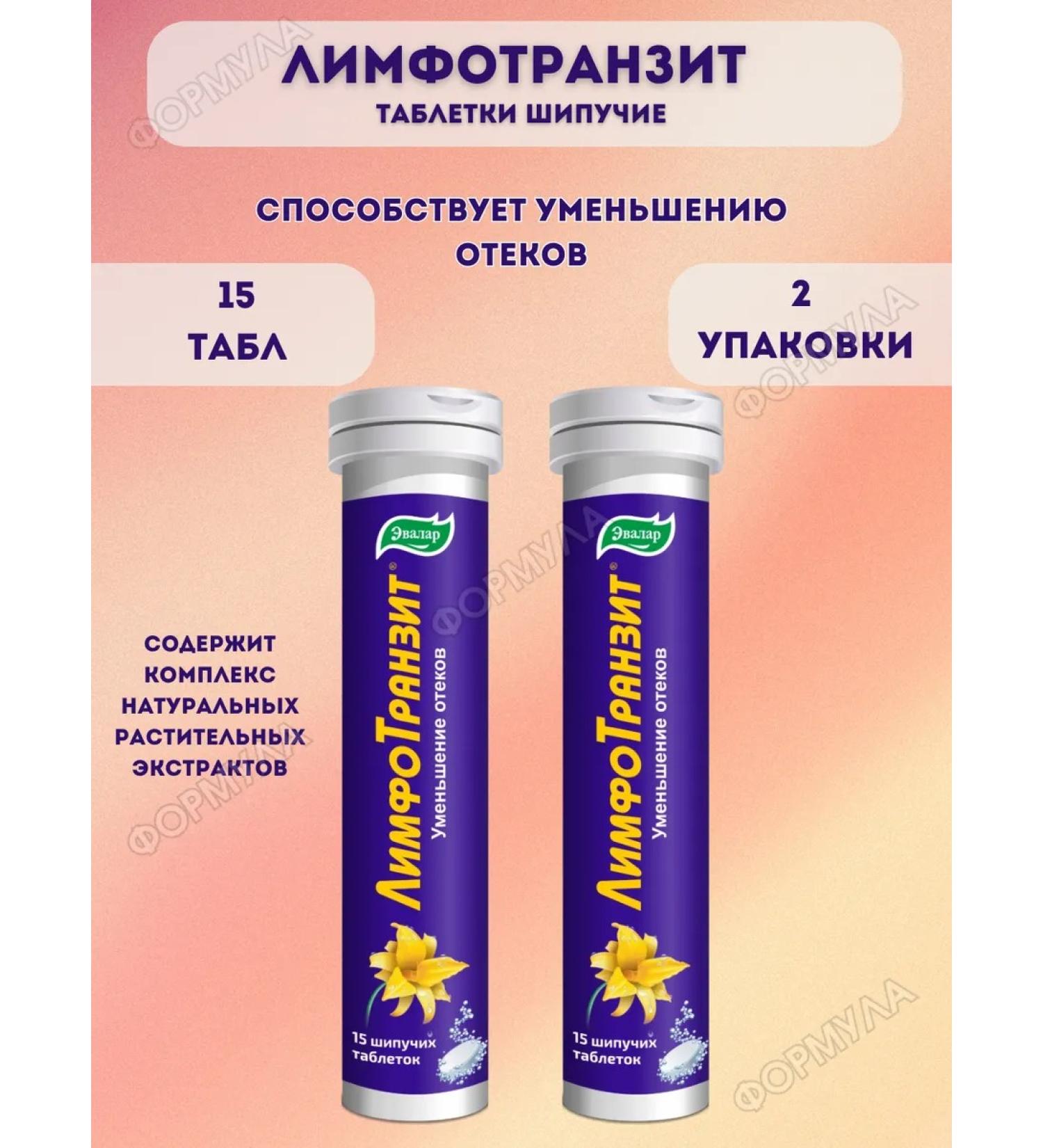 Evalar Lymphotransit sparkling tablets 15 tablets 2UP - Buy Online on GoSupps.com