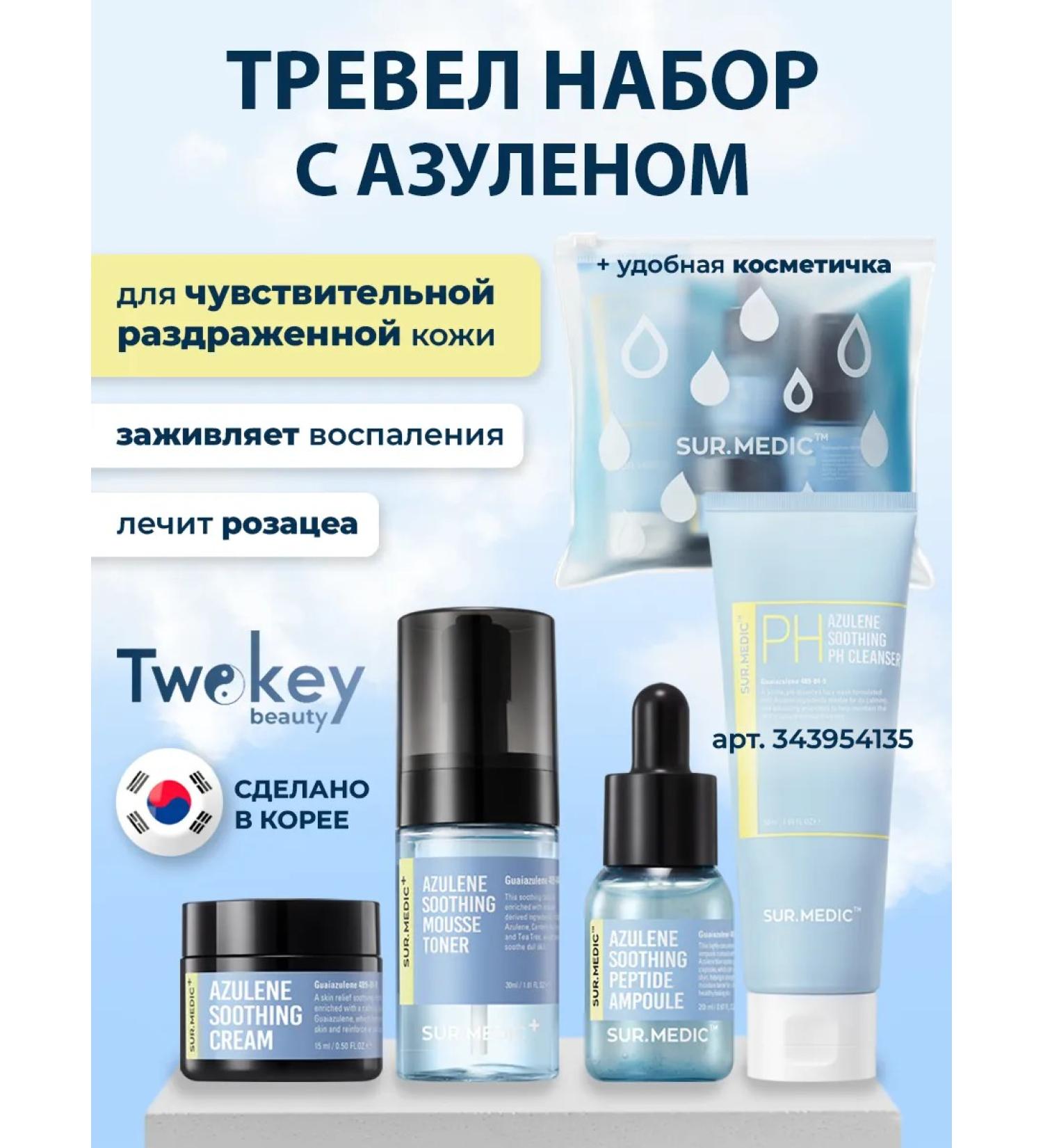 SurMedic+ A set of miniatures with azulen for sensitive skin - Buy Online on GoSupps.com