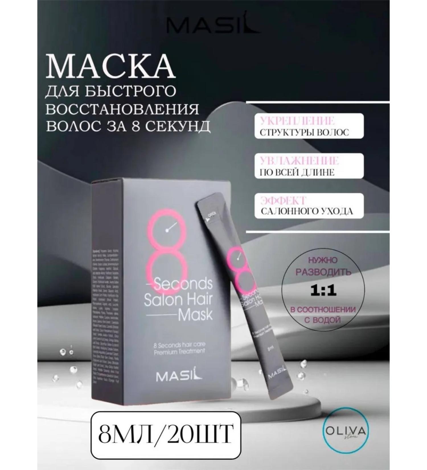 Hair mask Professional 8 Seconds Masil 8 ml-20 pcs - Buy Online on GoSupps.com