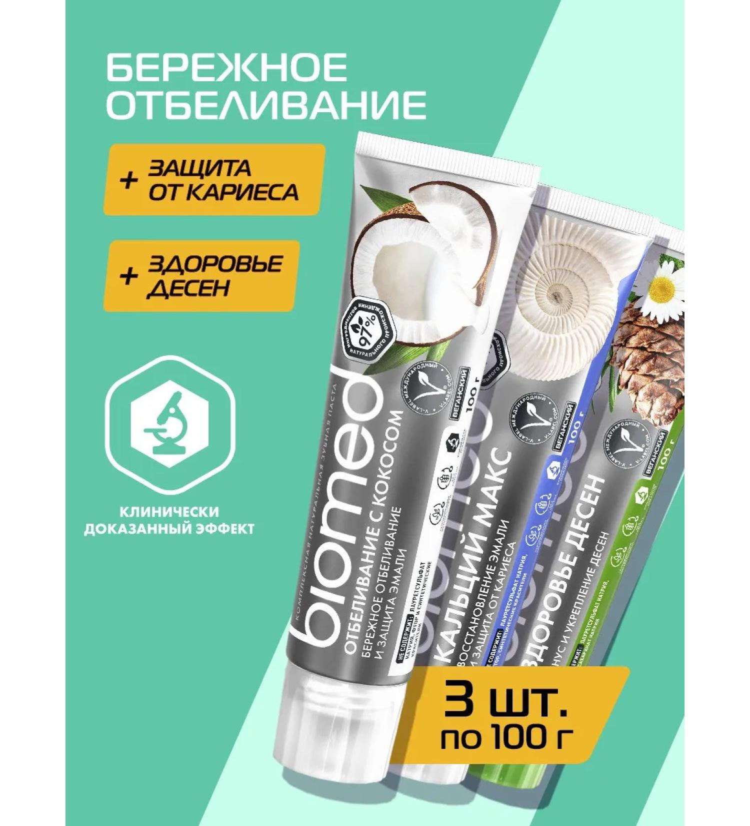Biomed Whitening toothpaste for sensitive teeth 100g 3pcs - Buy Online on GoSupps.com