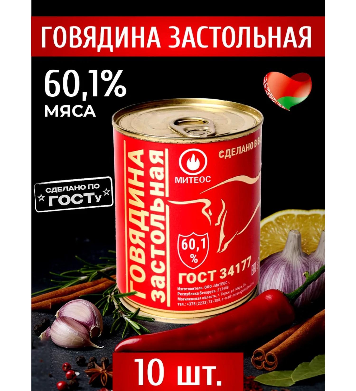MITEOS Beef stewed stew Belarusian 10 pcs