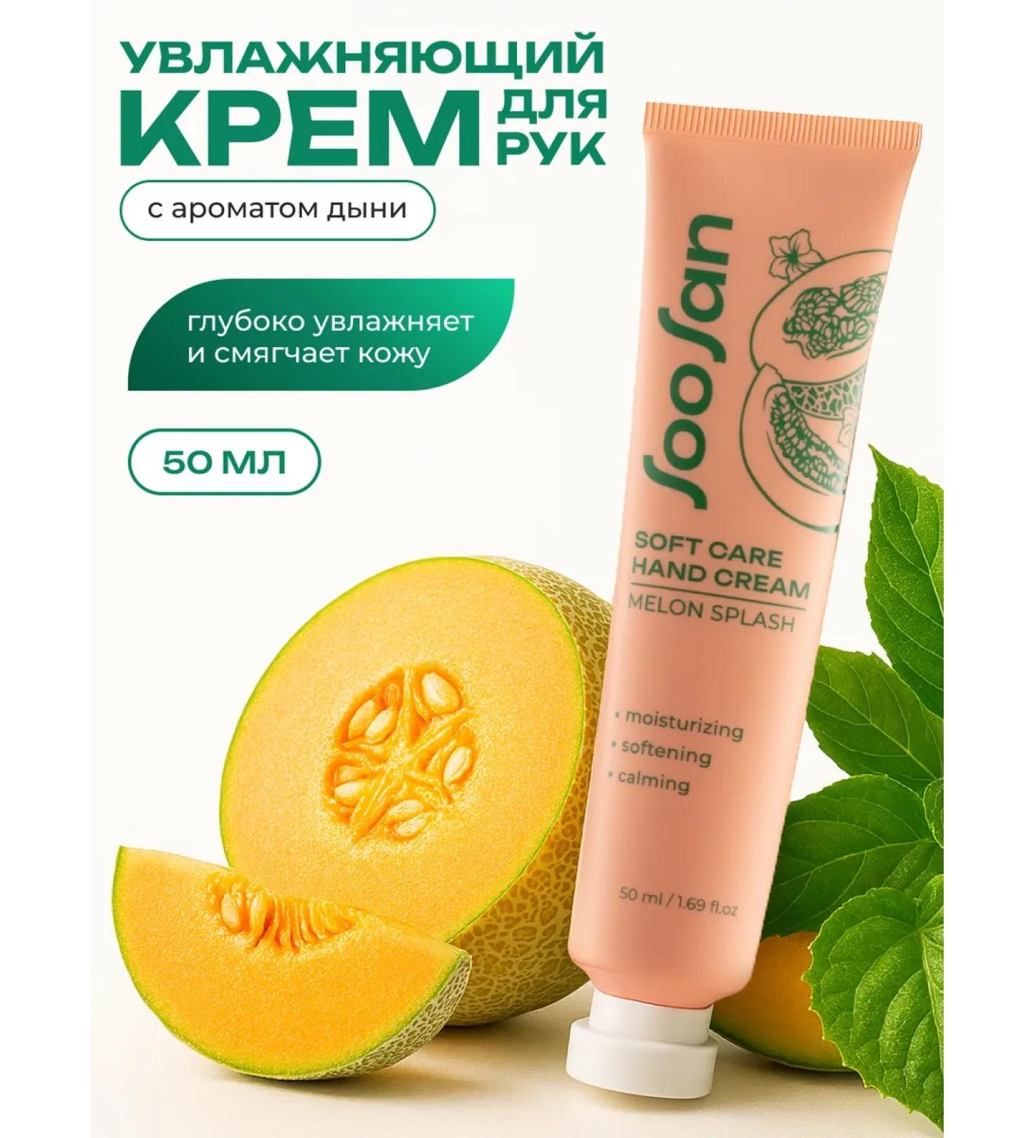 SooSan Moisturizing hand cream with melon aroma - Buy Online on GoSupps.com