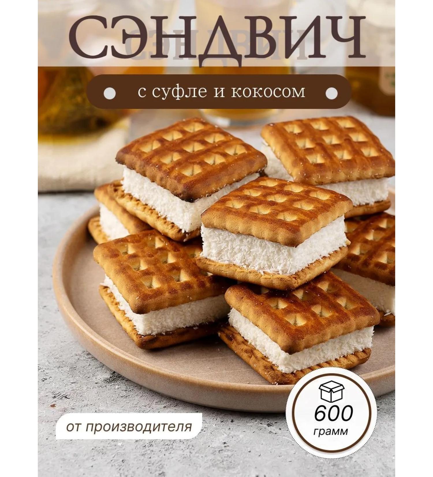 SWEETS OF THE VOLGA REGION Cookies with souffline filling in coconut chips set of 600g - Buy Online on GoSupps.com