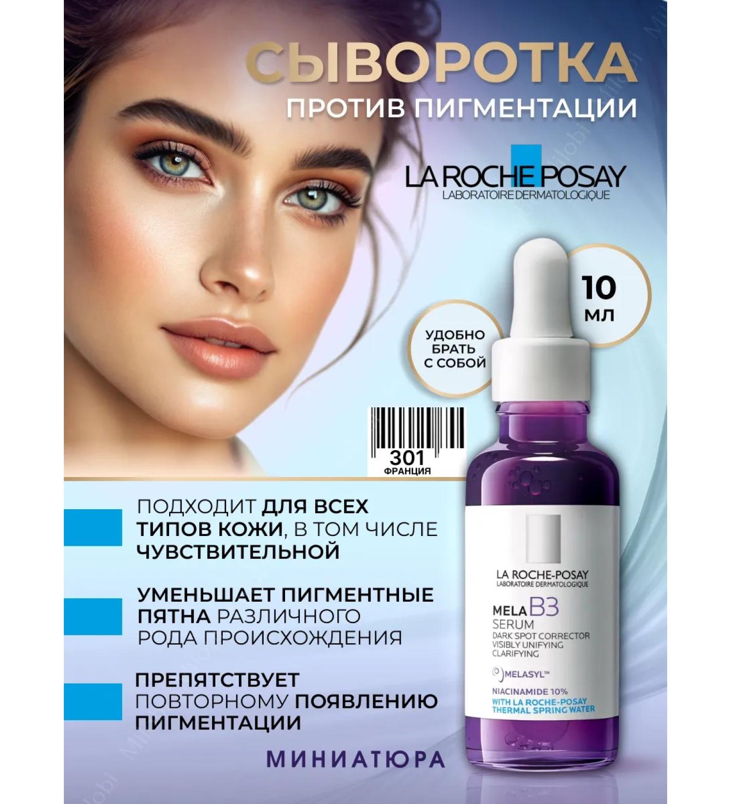 La Roche Posay MELA B3 Several Pigmentation 10 ml - Buy Online on GoSupps.com