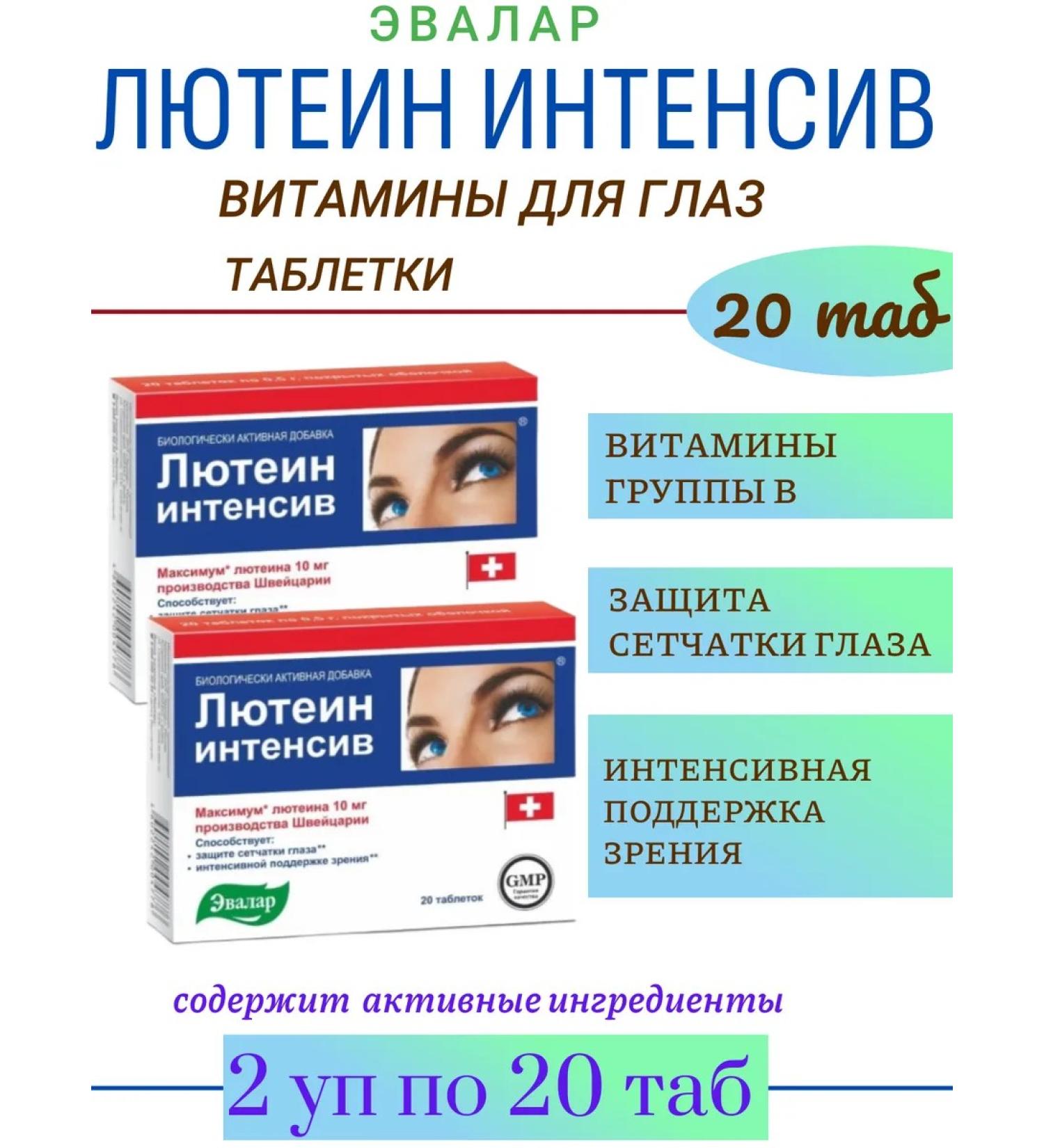 Evalar Luthein-intensiv 20 Table-2UP - Buy Online on GoSupps.com