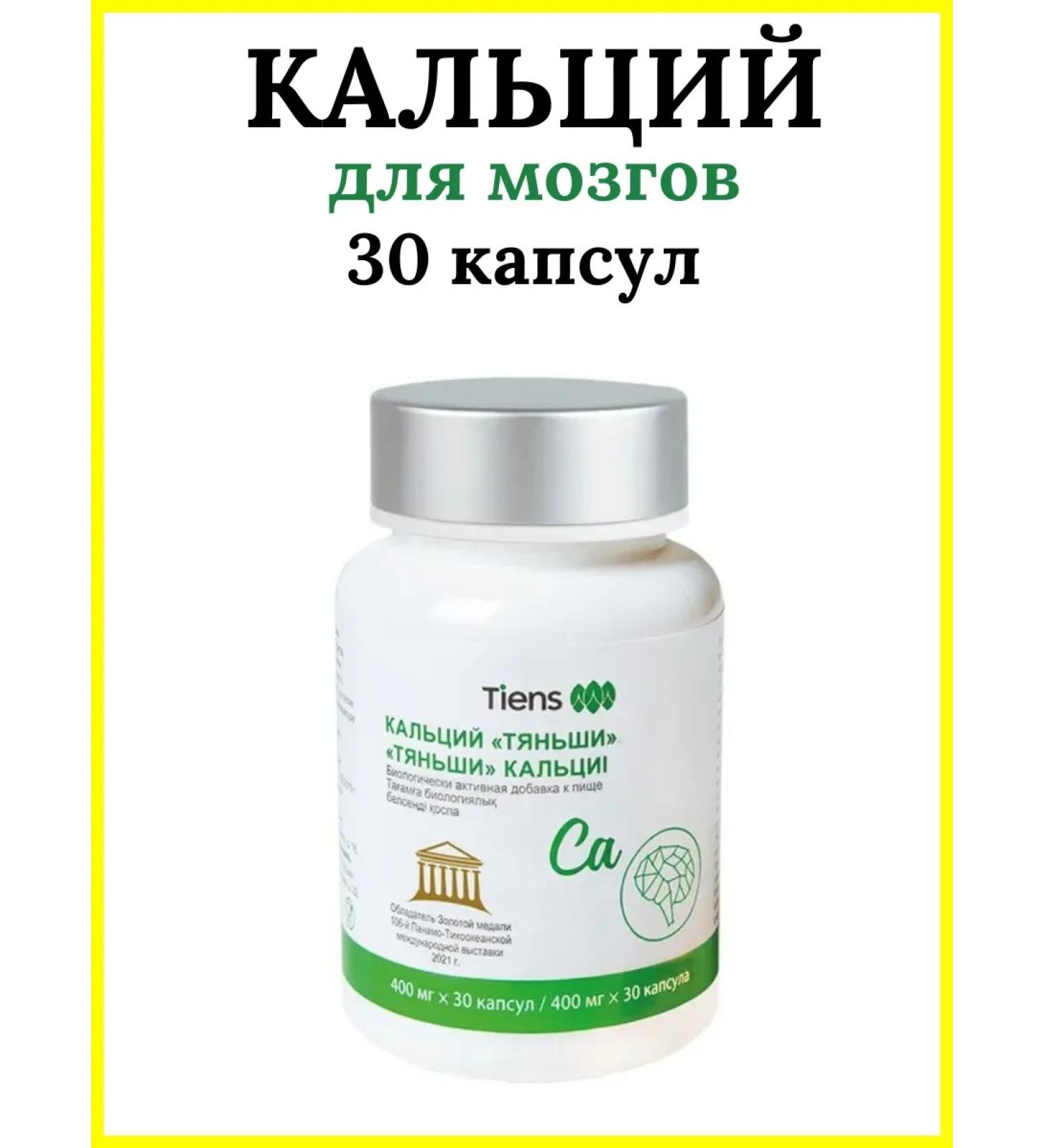 Calcium of the brain Tianshi Tiens - Buy Online on GoSupps.com