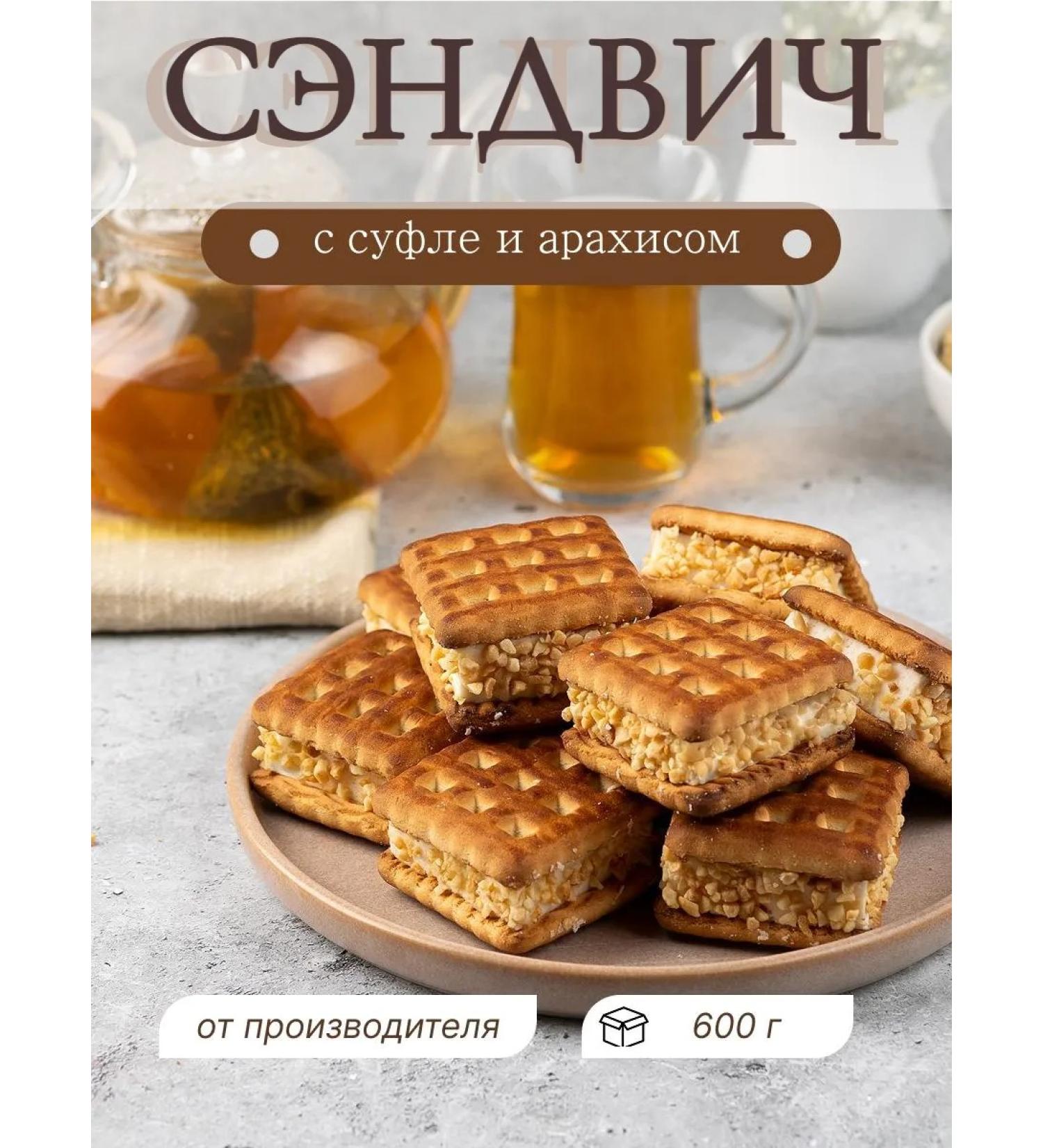 SWEETS OF THE VOLGA REGION Cookies with souffline filling and peanuts set of 600g