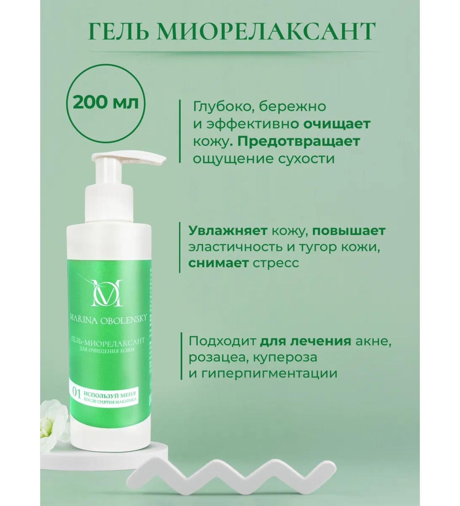 MARINA OBOLENSKY Gel morelaxant for skin cleansing 200 ml - Buy Online on GoSupps.com
