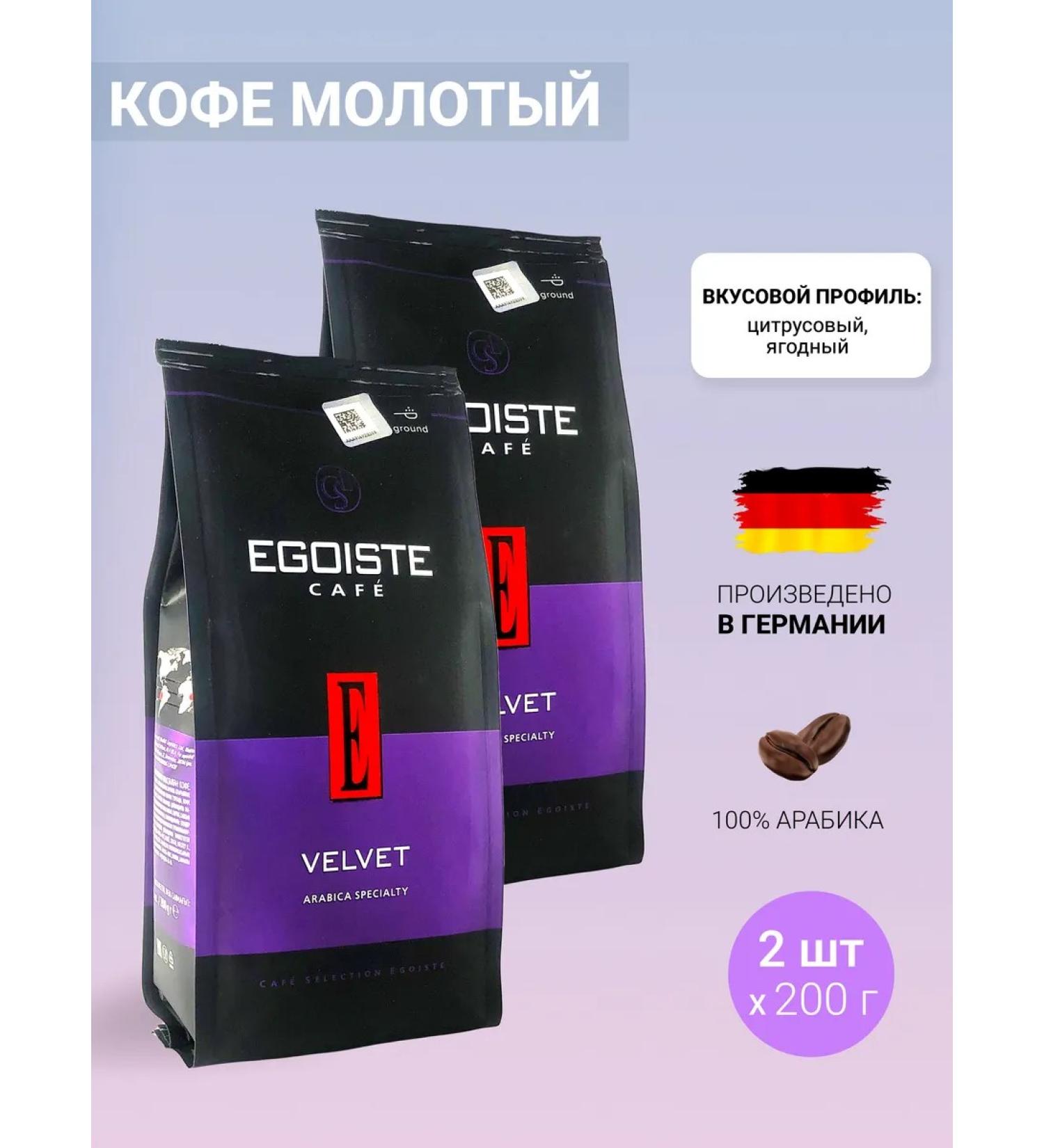 EGOIST Velvet Coffee ground 2Up in 200 g