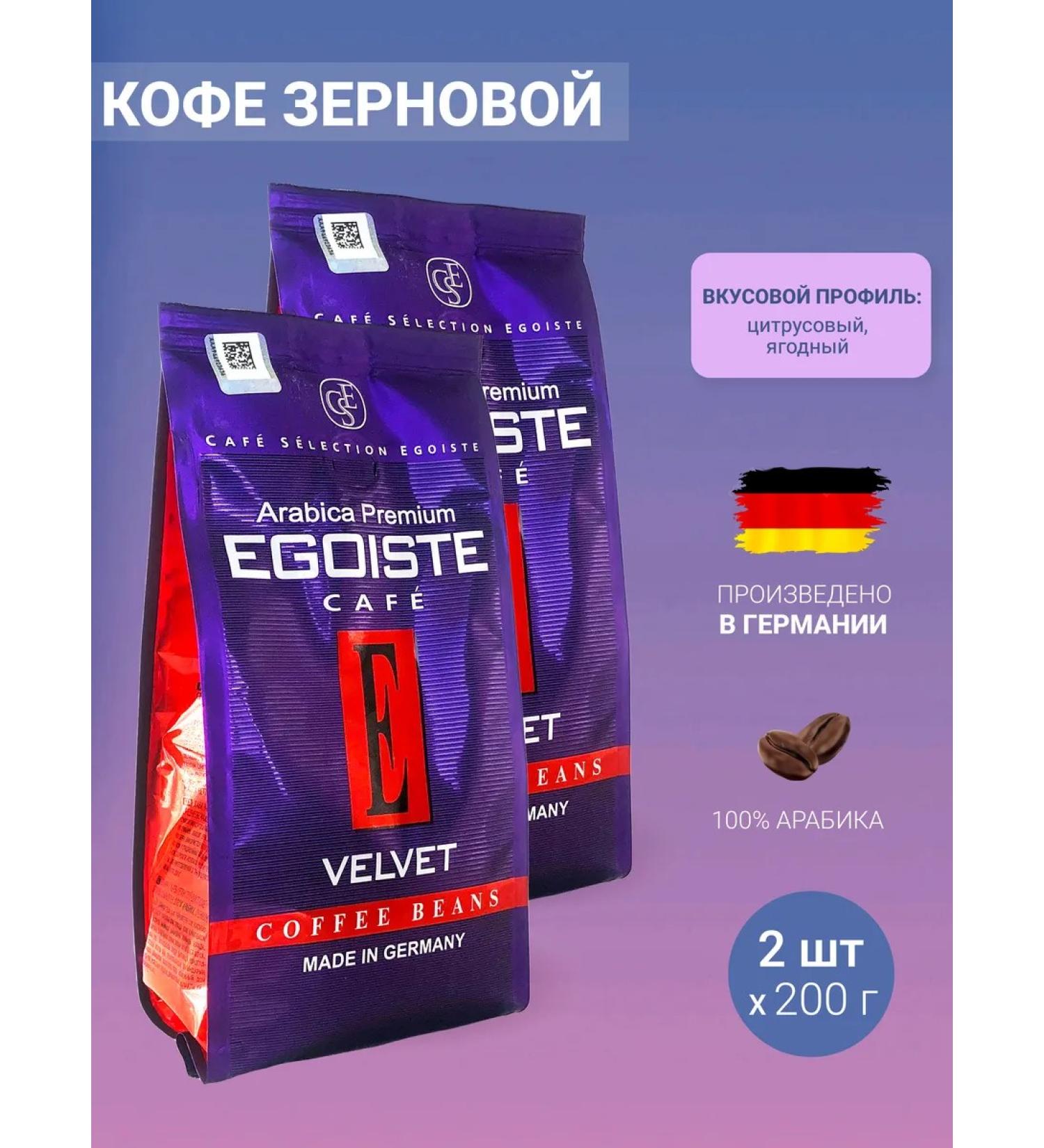 Coffee in grains of Egoist Velvet 2Up for 200 g