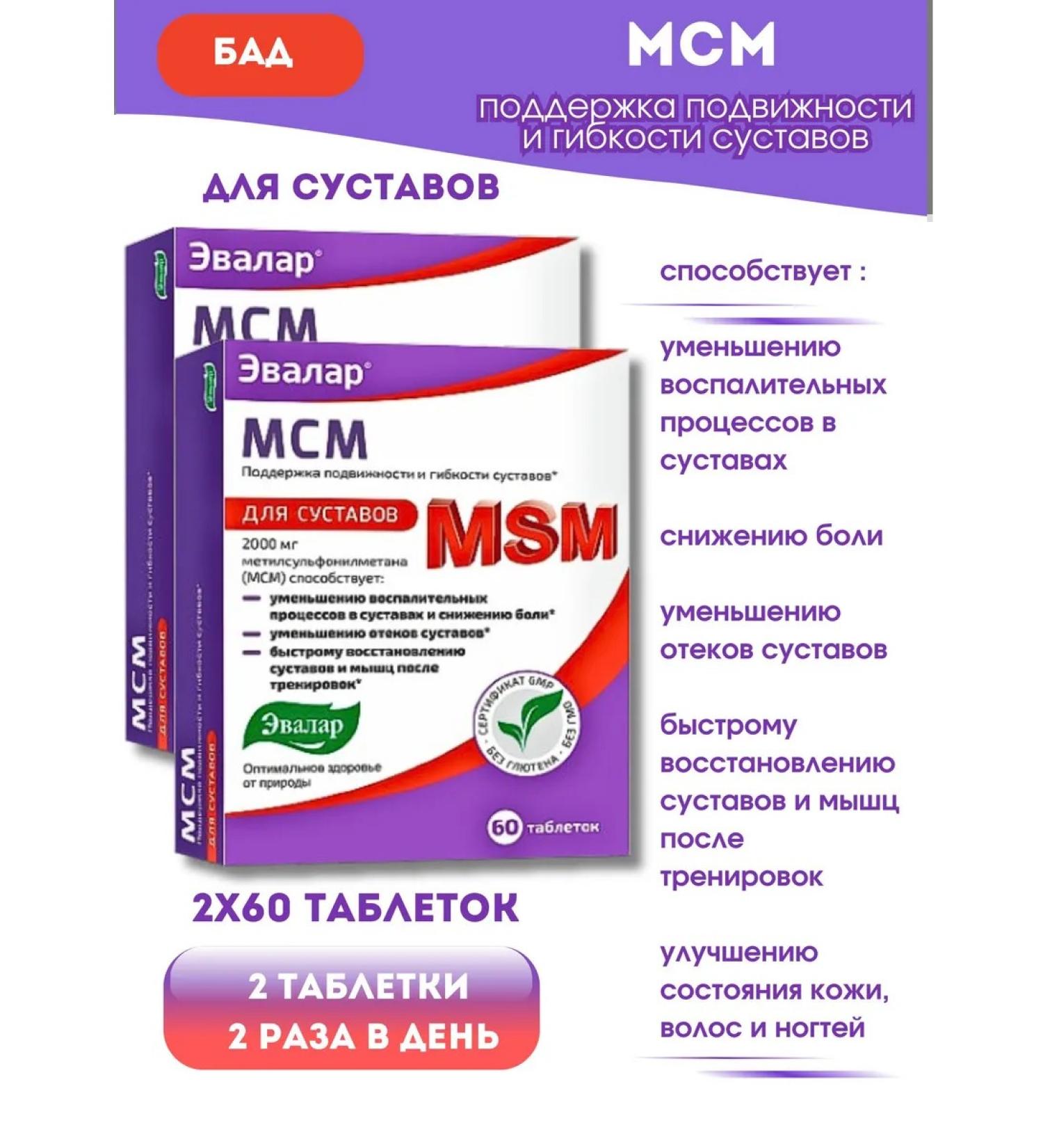 Evalar MSM for joints and ligaments 2 UE of 60 pcs - Buy Online on GoSupps.com