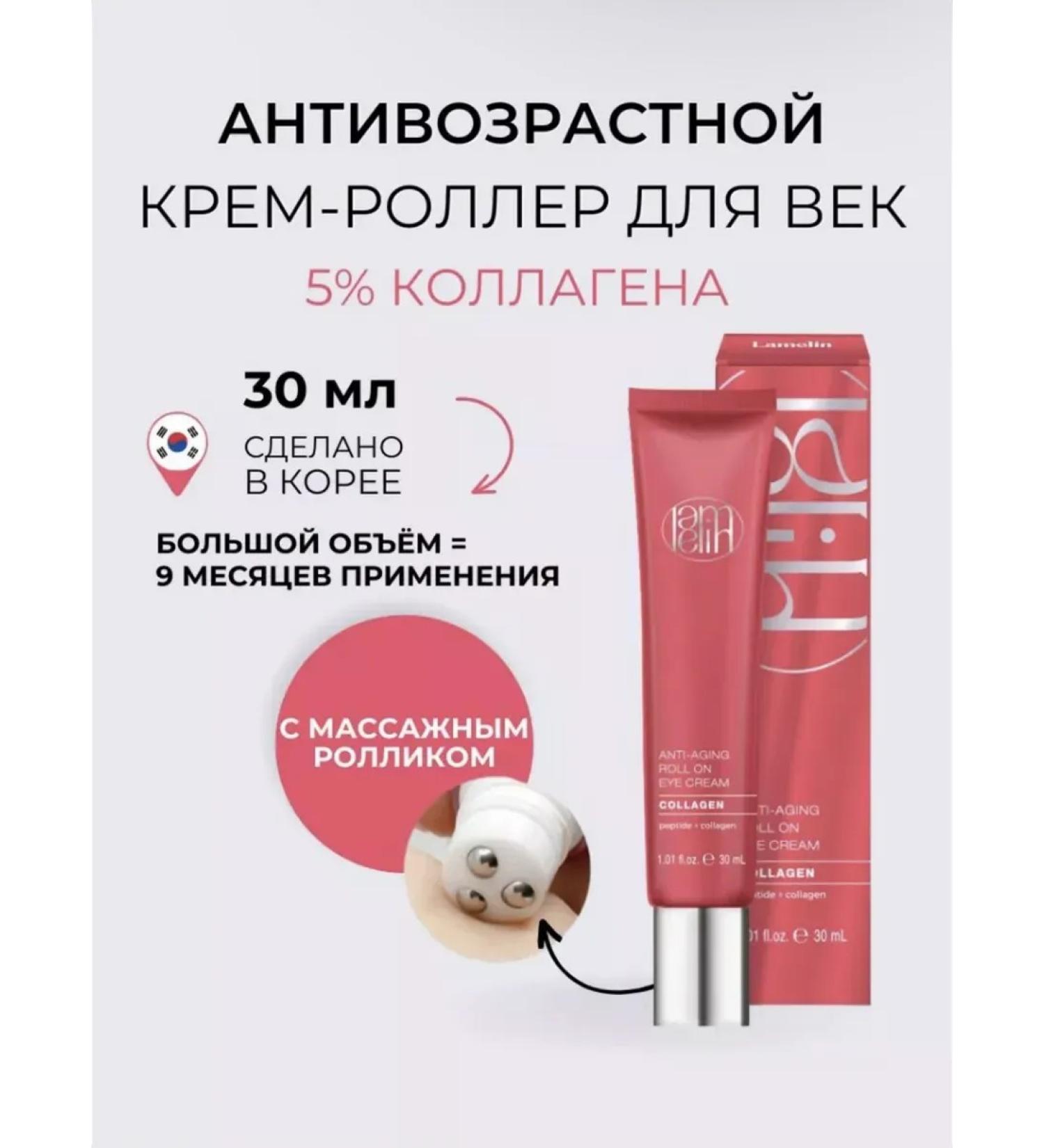 Lamelin Anti-aging cream-roller for eyelids with collagen - Buy Online on GoSupps.com