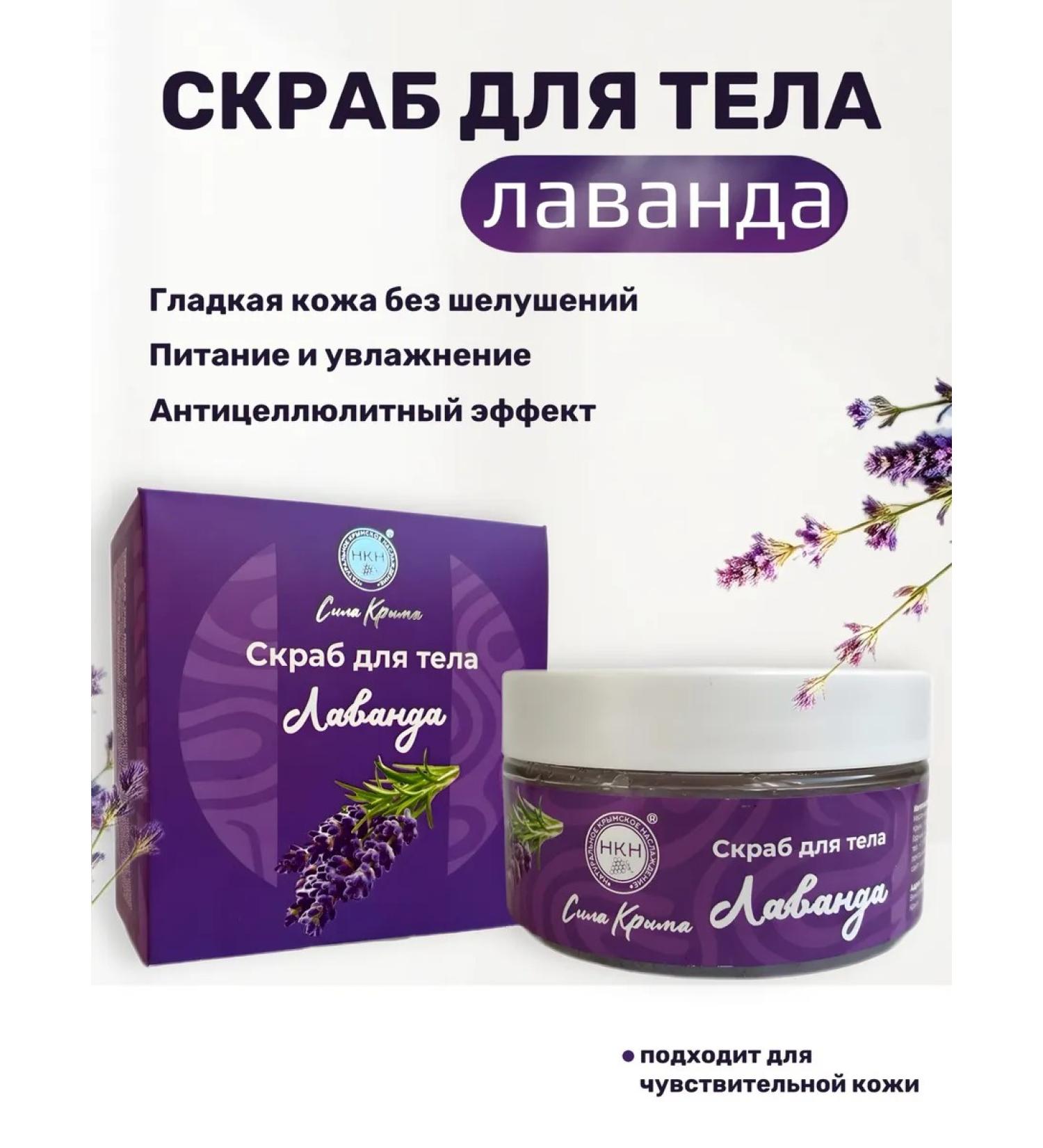 The Power of Crimea Lavender body scrub - Buy Online on GoSupps.com