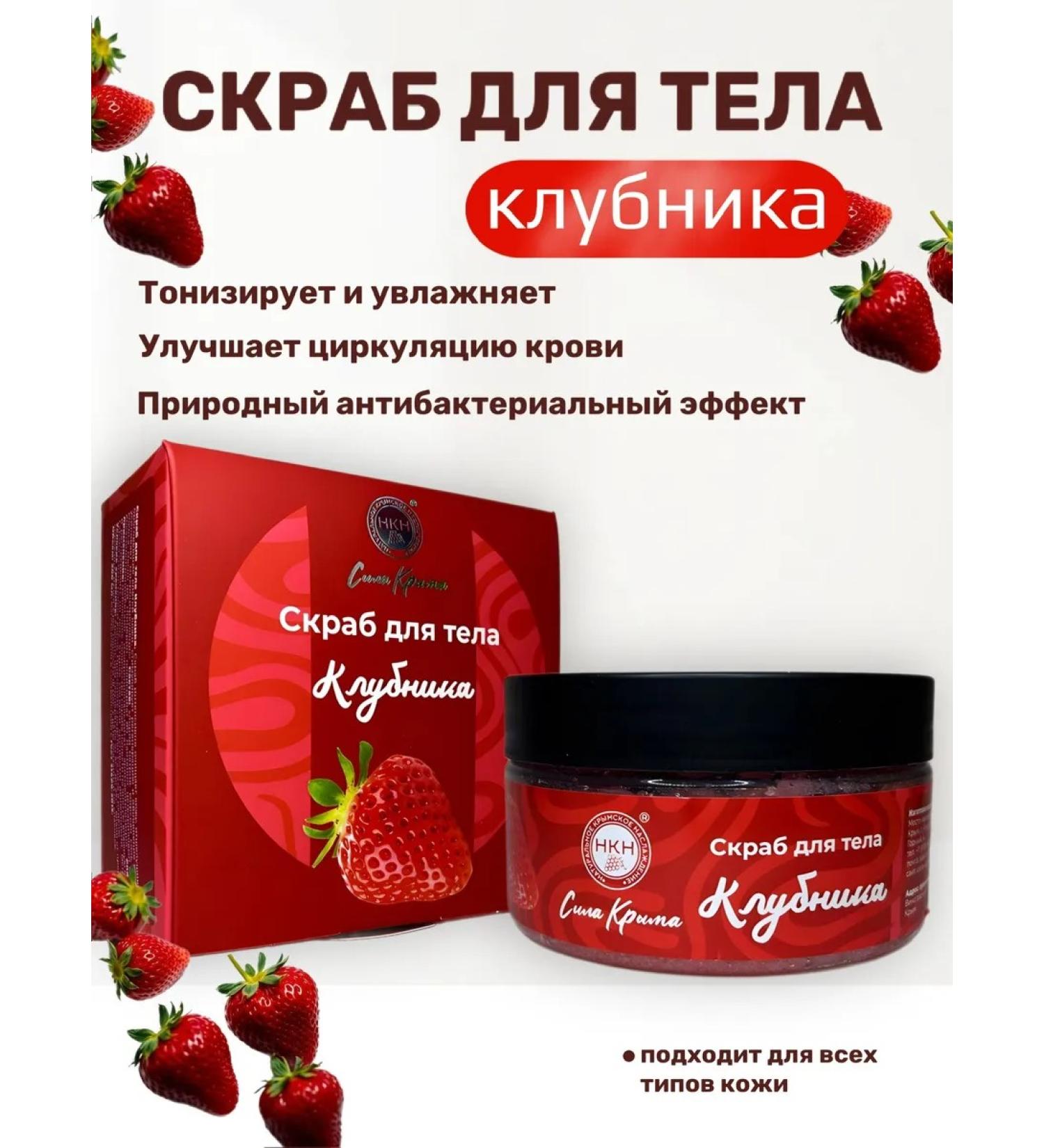 The Power of Crimea Strawberry body scrub - Buy Online on GoSupps.com
