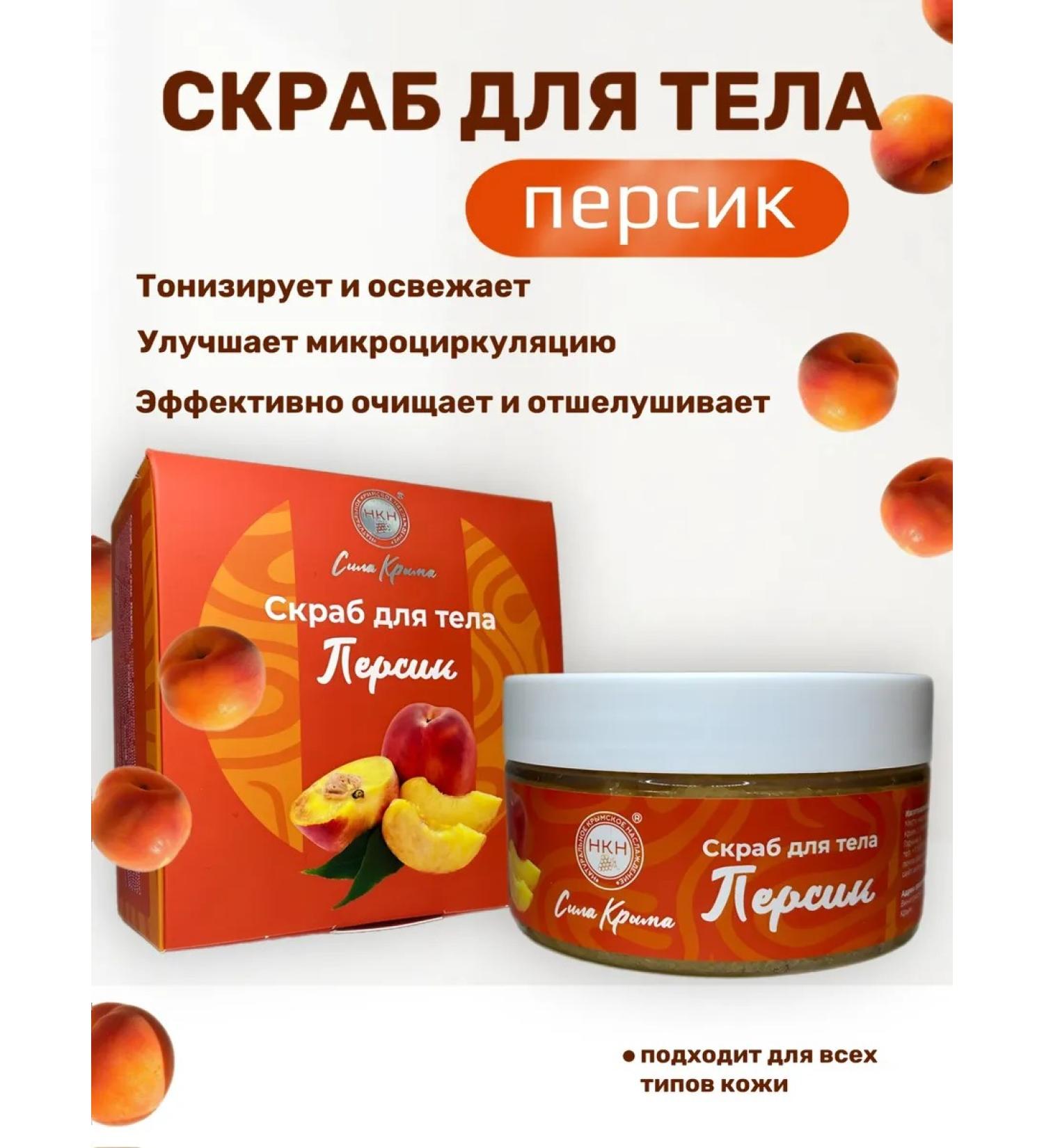 The Power of Crimea Body scrub peach - Buy Online on GoSupps.com