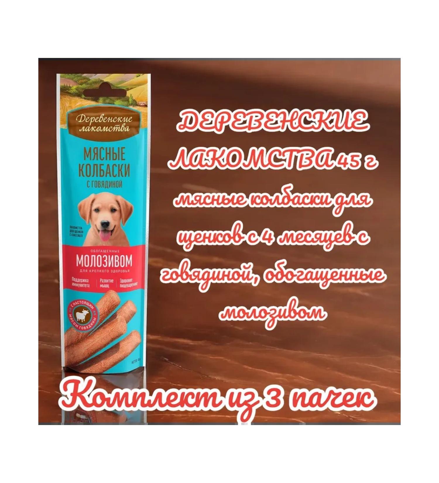 Country delicacies Jooside sausages with beef colosts for puppies 45g 3pcs
