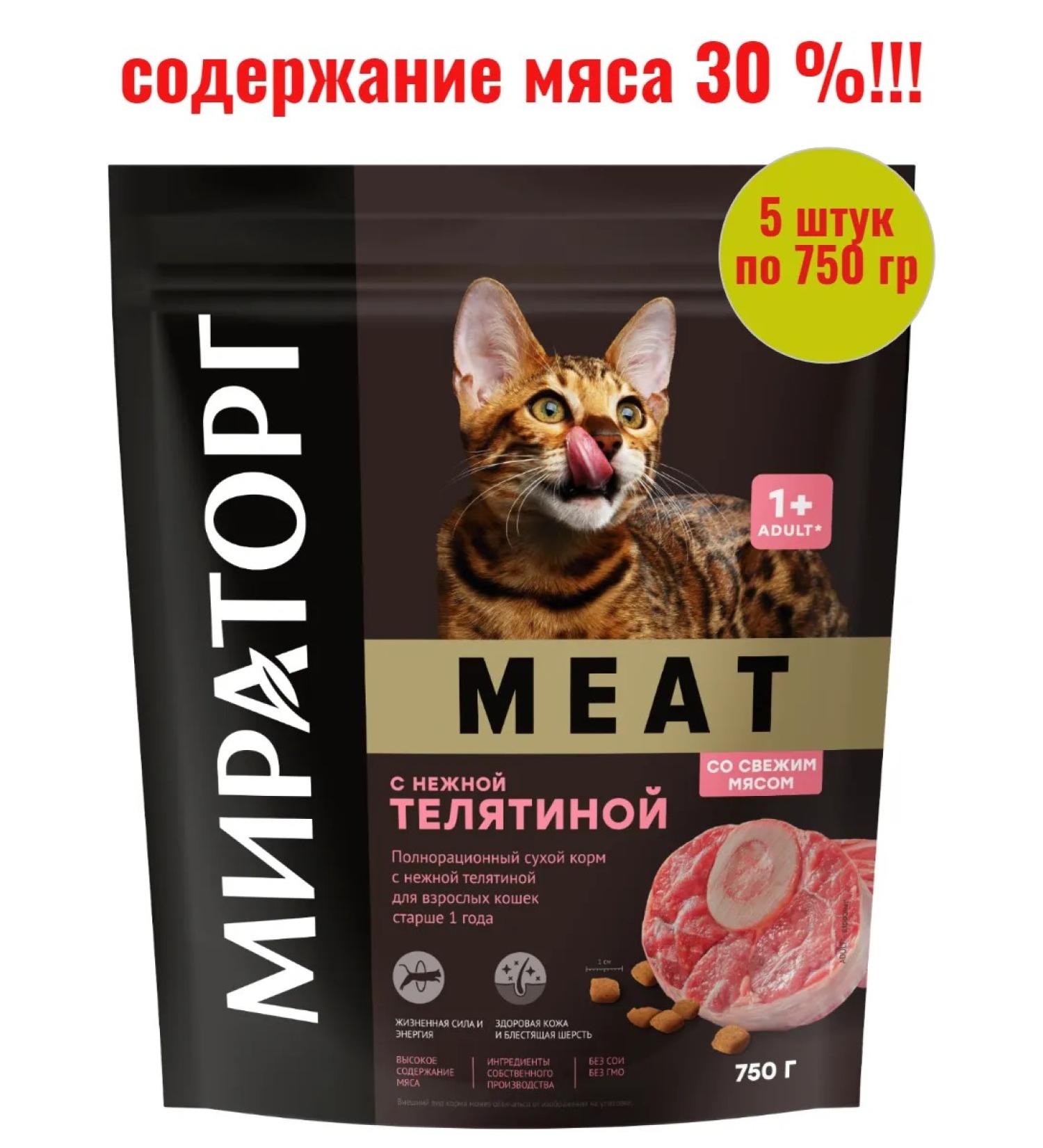 Miratorg Meat food with delicate veal for adult cats 750 g 5 pcs - Buy Online on GoSupps.com