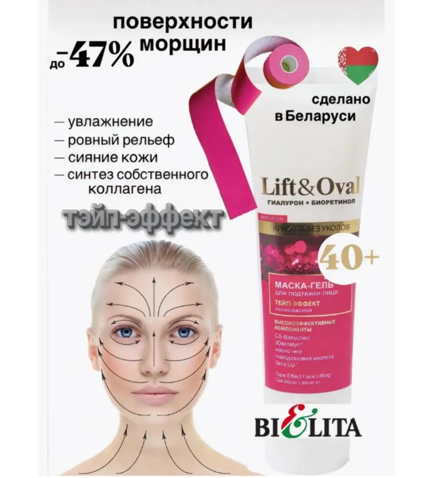 Mask gel for tightening faces with teip effect Belita - Buy Online on GoSupps.com