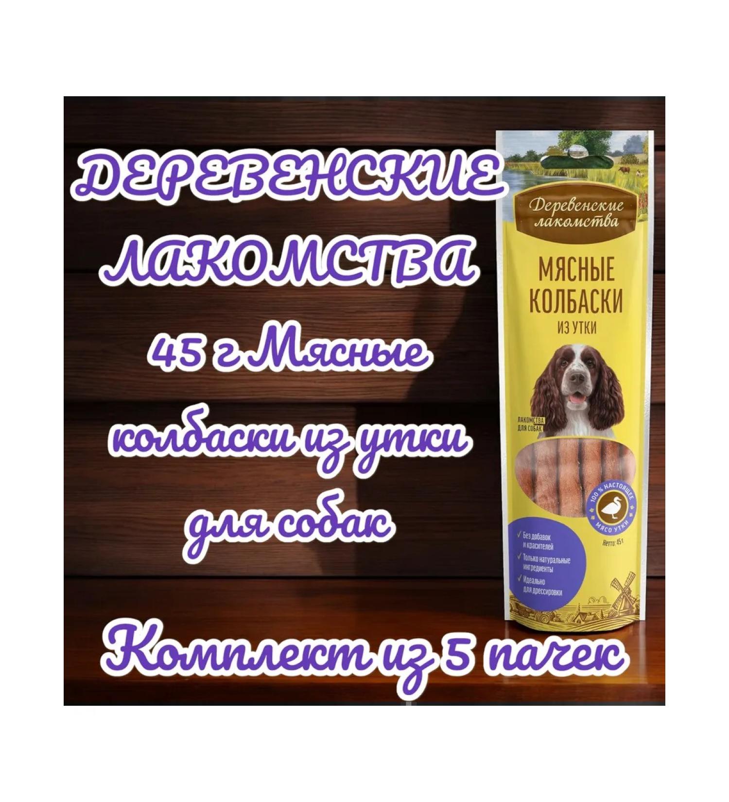 Country delicacies Delicacy meat sausages from duck for dogs 45g 5 packs