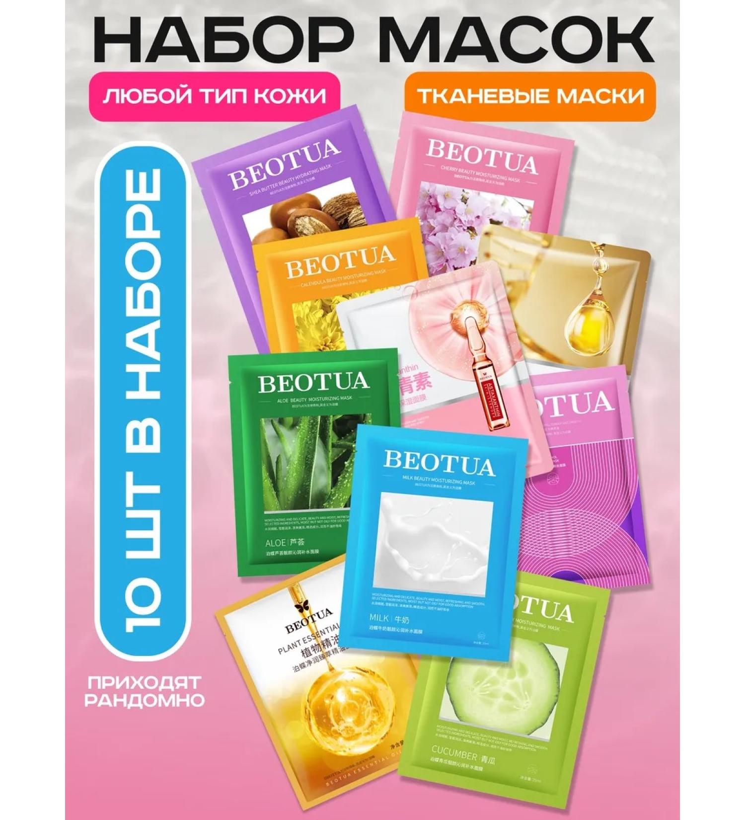Byou Facial masks fabric set 10 pieces