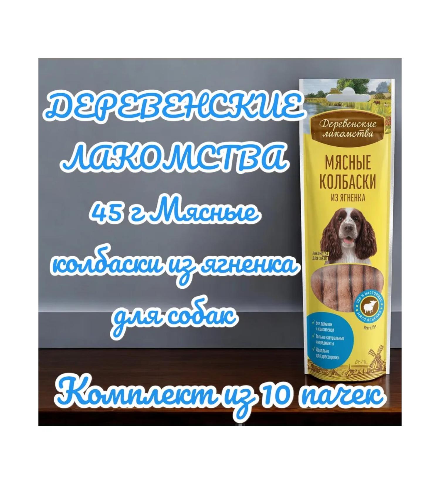 Country delicacies Delicacy meat sausages from lamb for dogs 45g 10 packs