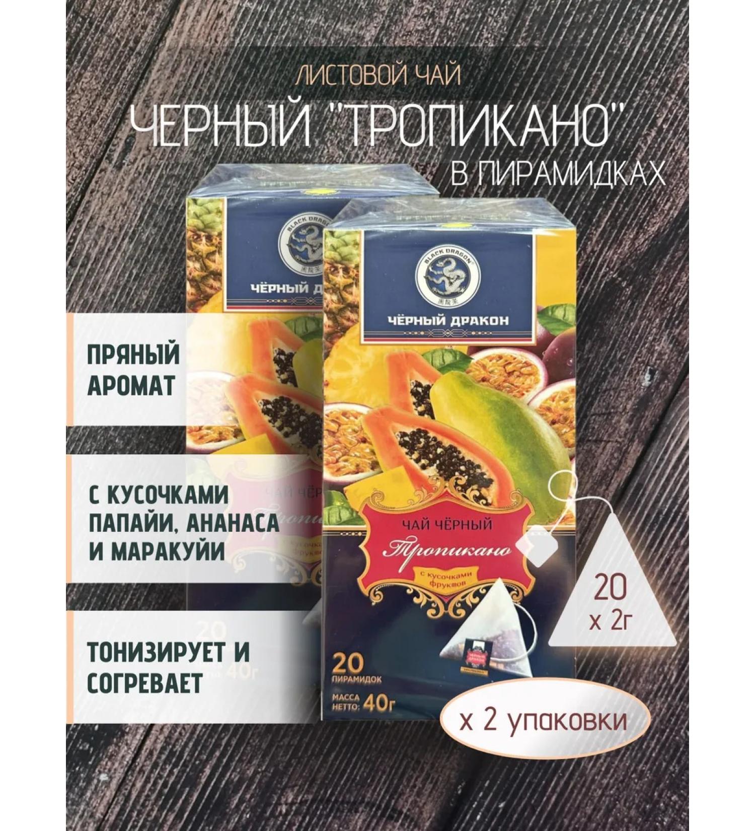 Black Dragon Black tea "Tropicano" 2 pcs. 20 pyramids