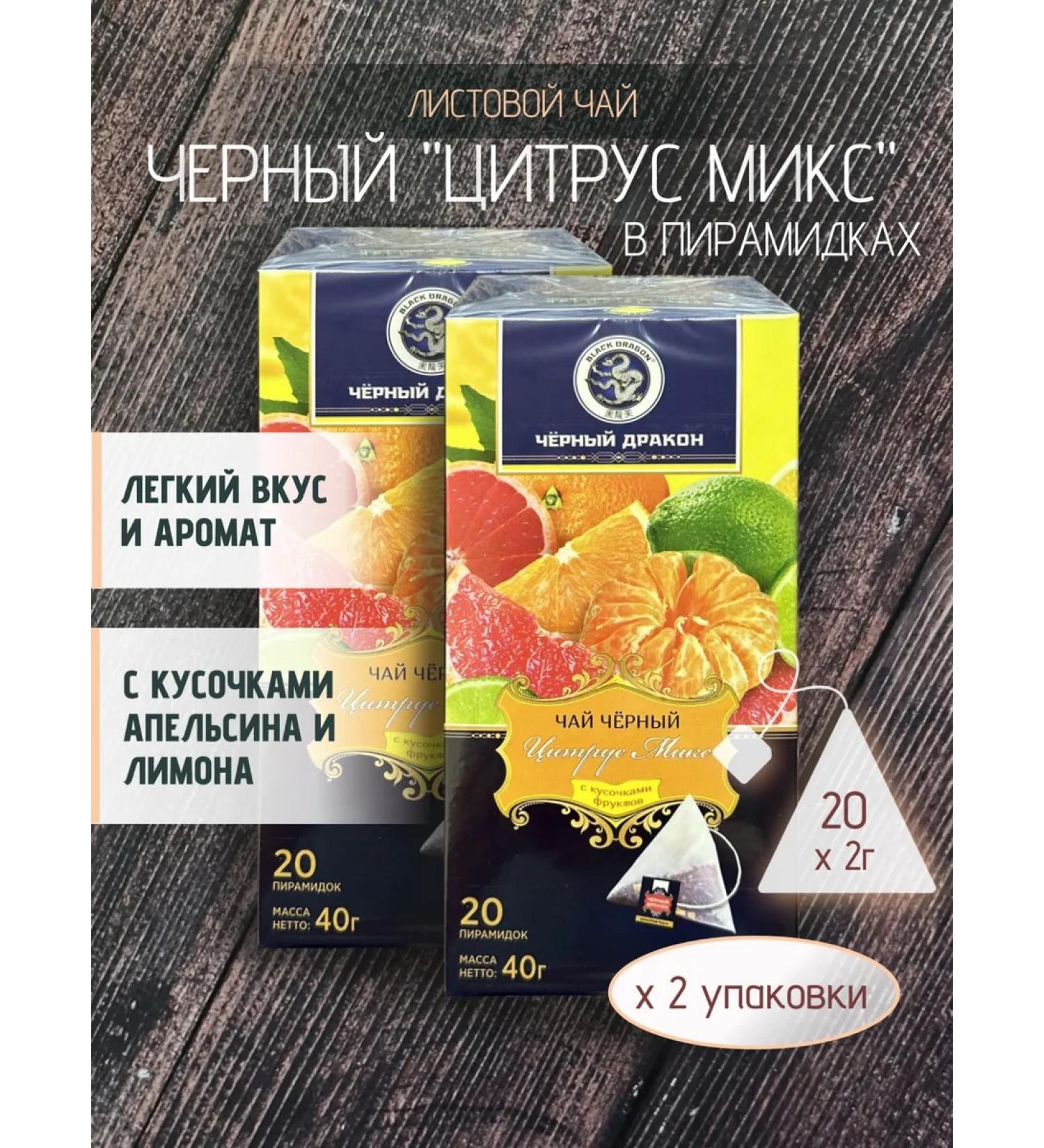 Black Dragon Black tea "citrus mix" 2 pcs. 20 pyramids