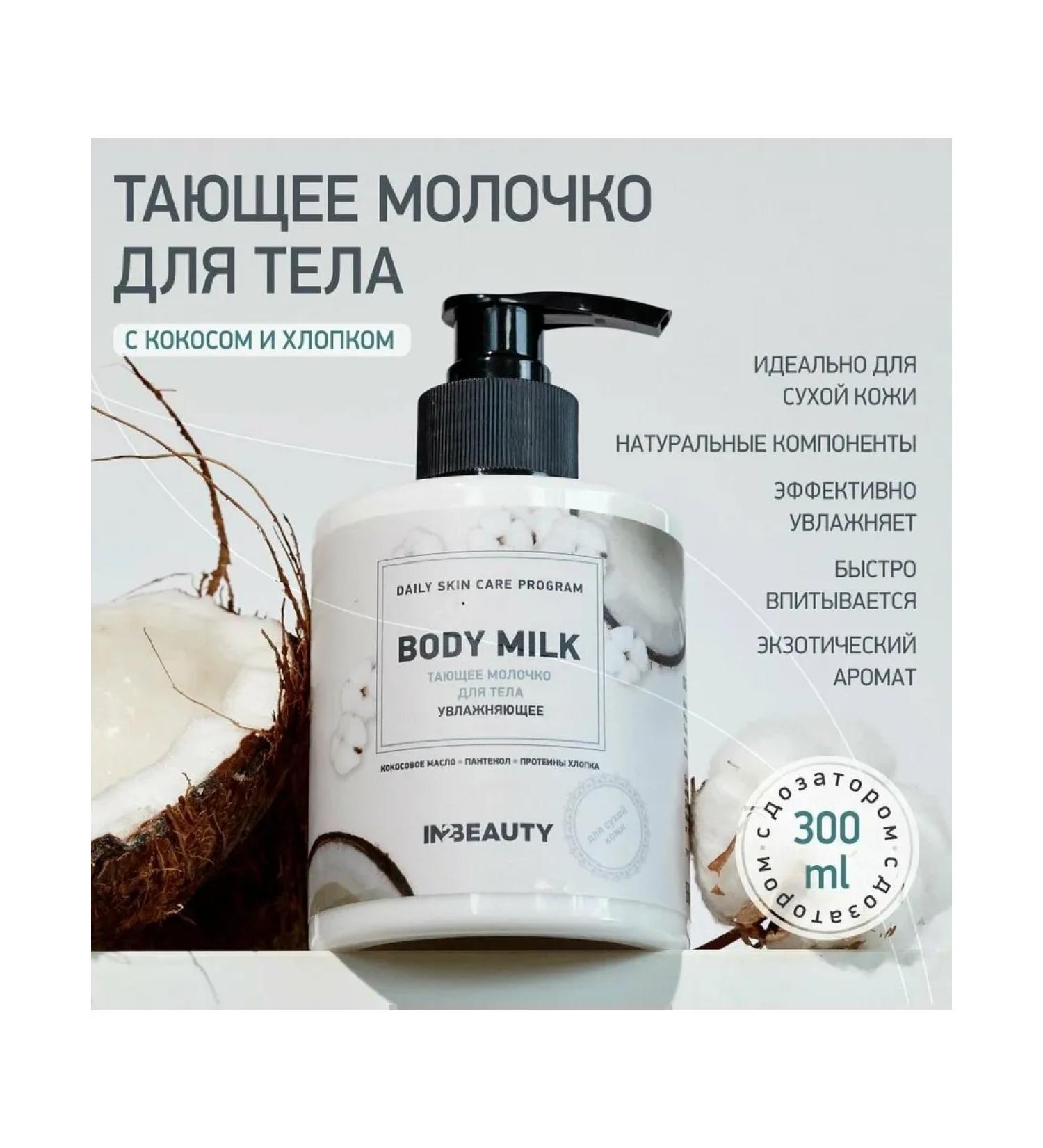 IN2BEAUTY Professional Melting body milk with coconut and cotton - Buy Online on GoSupps.com
