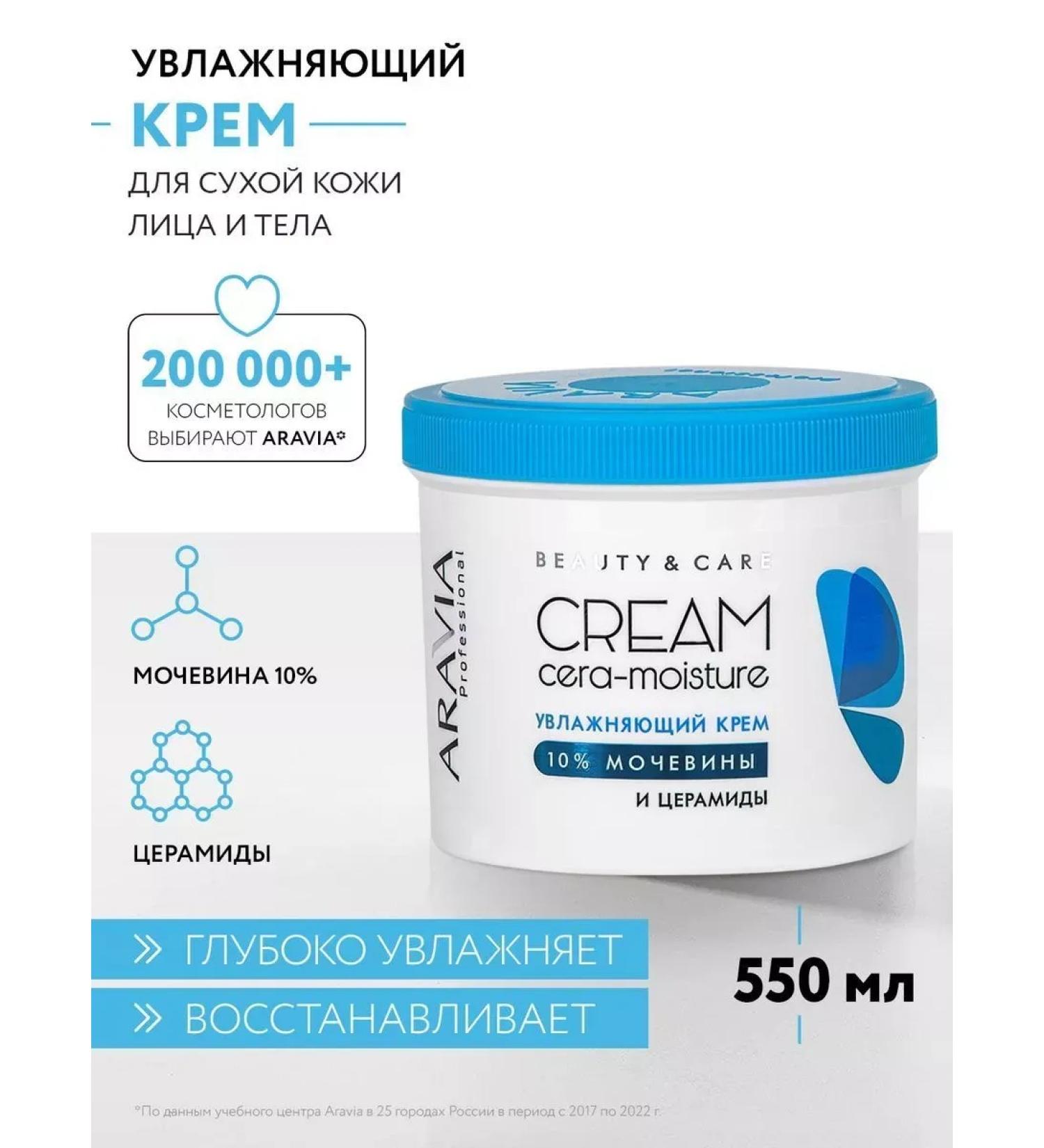 ARAVIA Professional Moisturizing cream with cramids and urea (10%) 550 ml - Buy Online on GoSupps.com