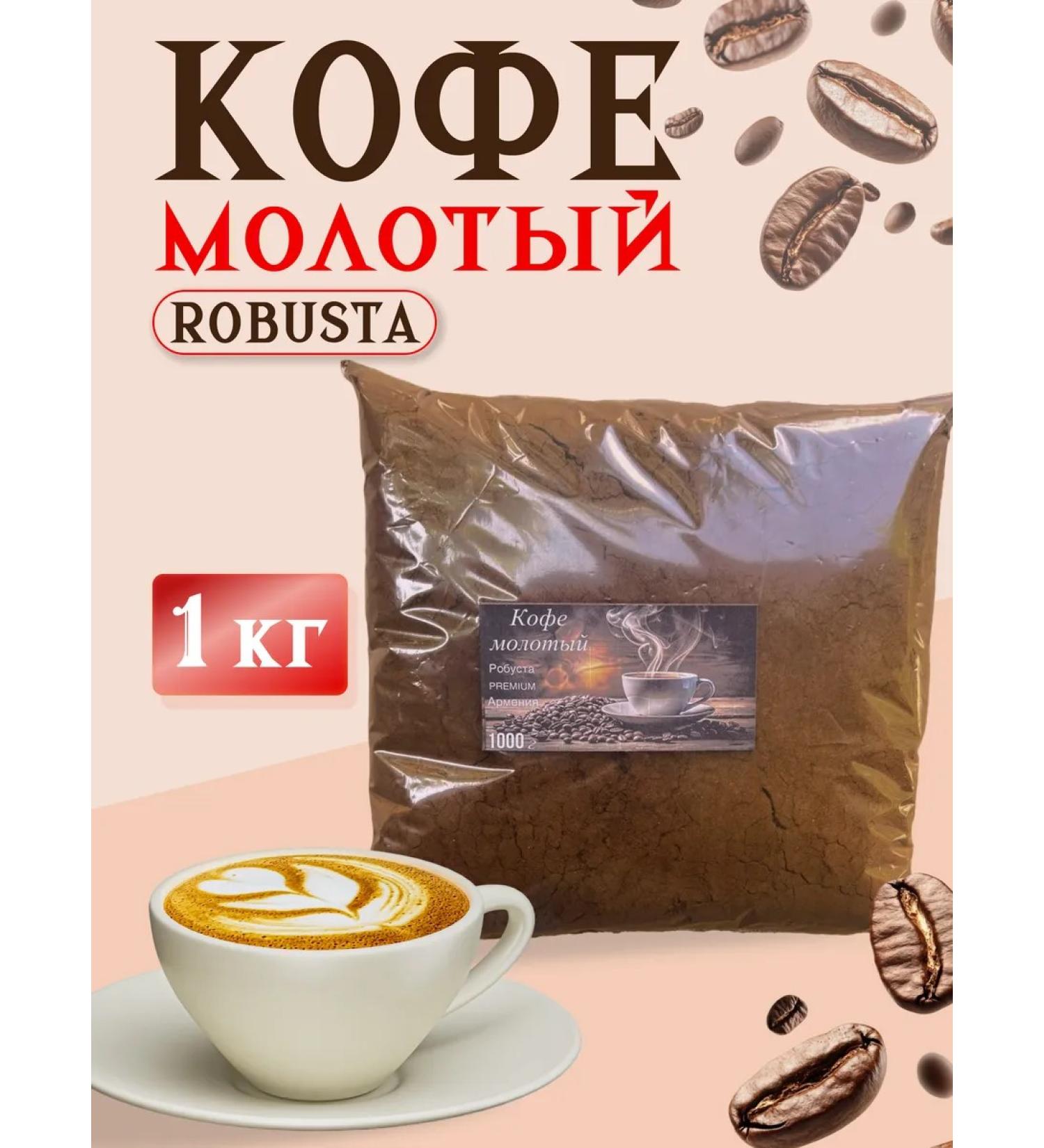 Armenian coffee ground Robusta 1000g - Buy Online on GoSupps.com