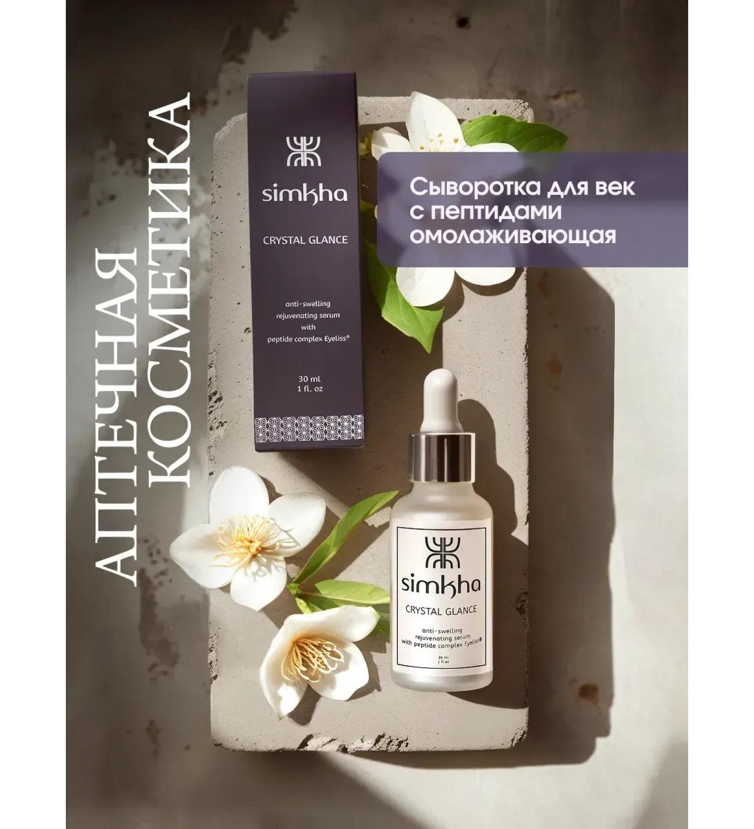 SIMKHA Eye serum with peptides rejuvenating - Buy Online on GoSupps.com