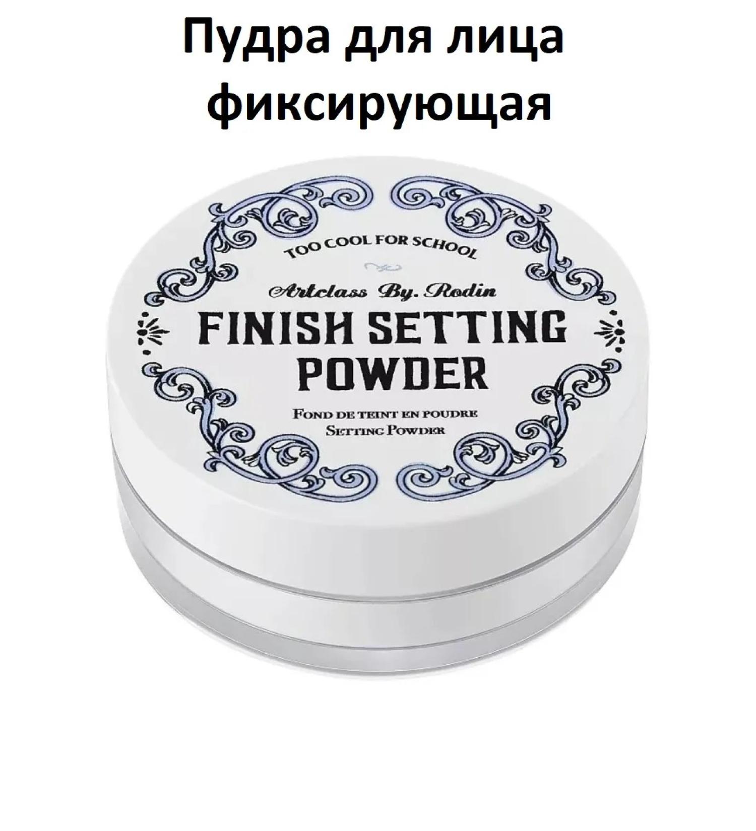 too cool for school Facial powder transparent fixing 10 g - Buy Online on GoSupps.com