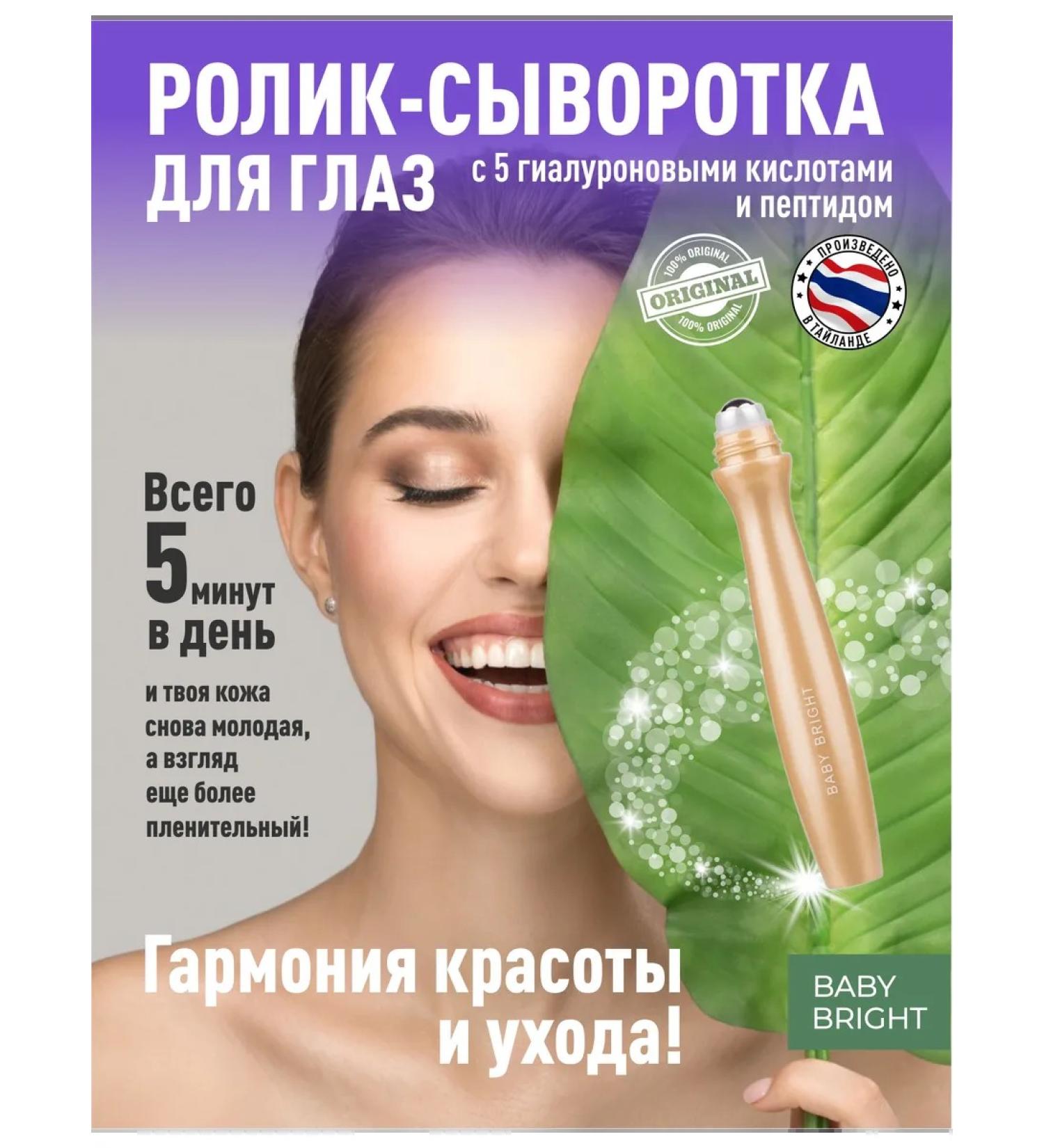 Baby Bright Thai serum Roller for the eyes from wrinkles and bruises - Buy Online on GoSupps.com