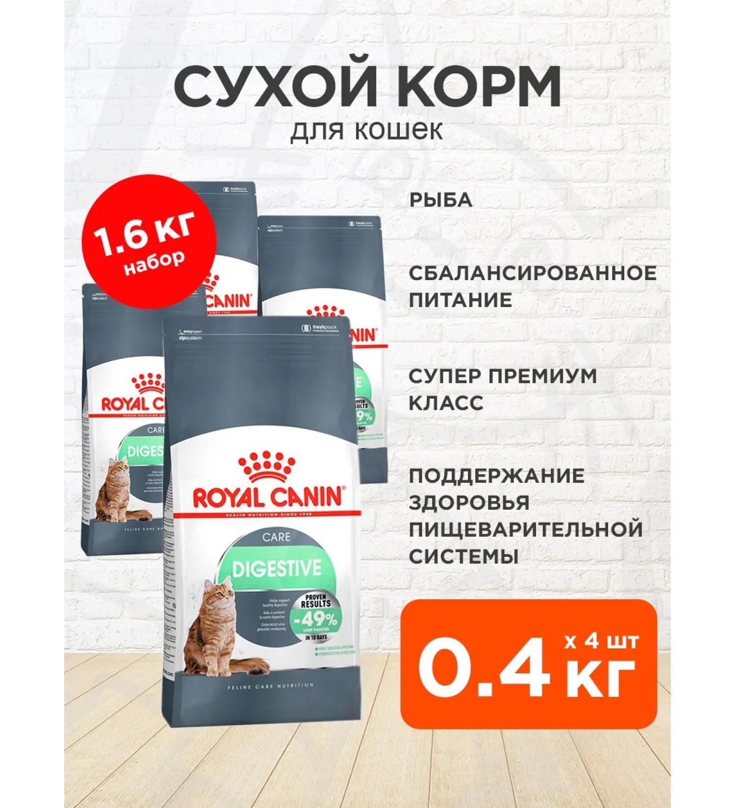 ROYAL CANIN Dry Digestive Care food for digestion of cats 0.4 kg 4pcs - Buy Online on GoSupps.com