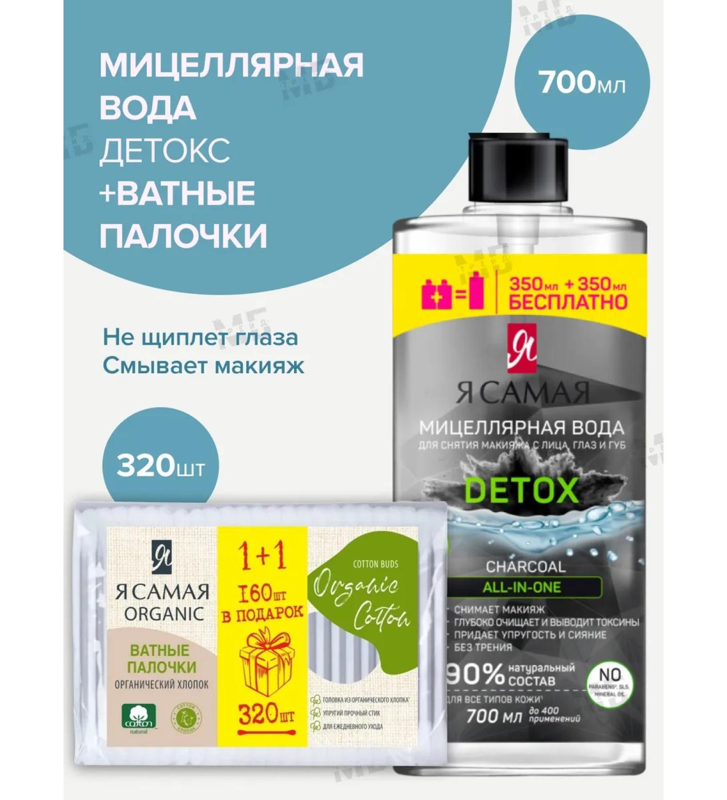 I AM THE BEST Set of micellar water with coal 700 ml+ cotton sticks 320 pcs - Buy Online on GoSupps.com