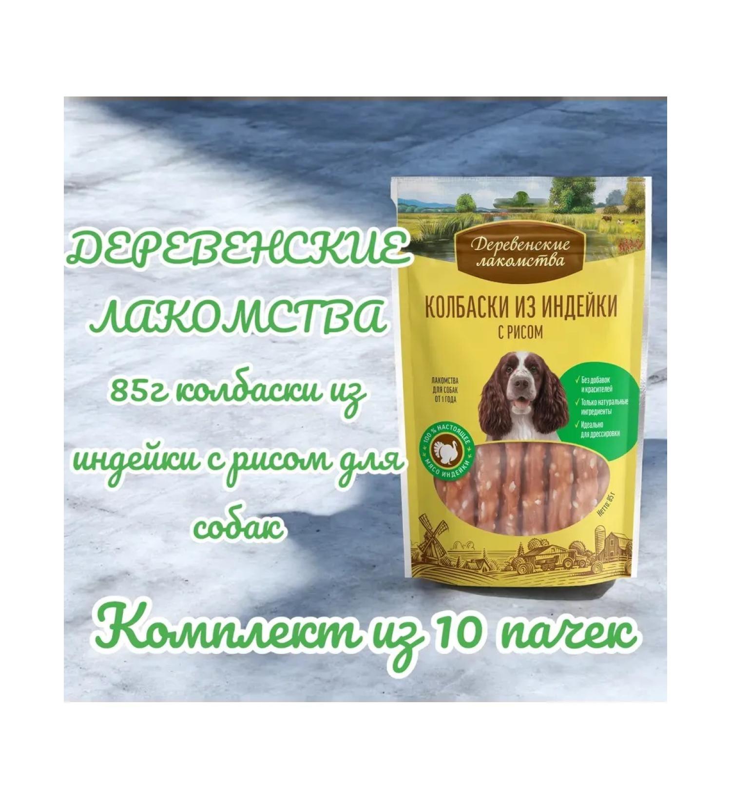 Country delicacies Dog treat for dogs from turkey with rice 85g 10pcs