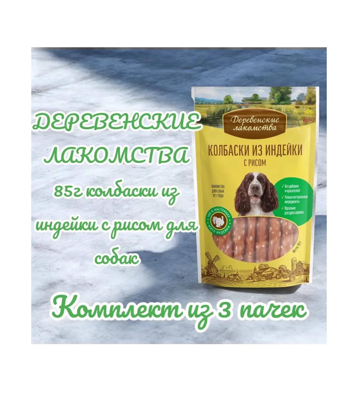 Country delicacies Dog's treats of turkey sausages with rice 85g 3pcs