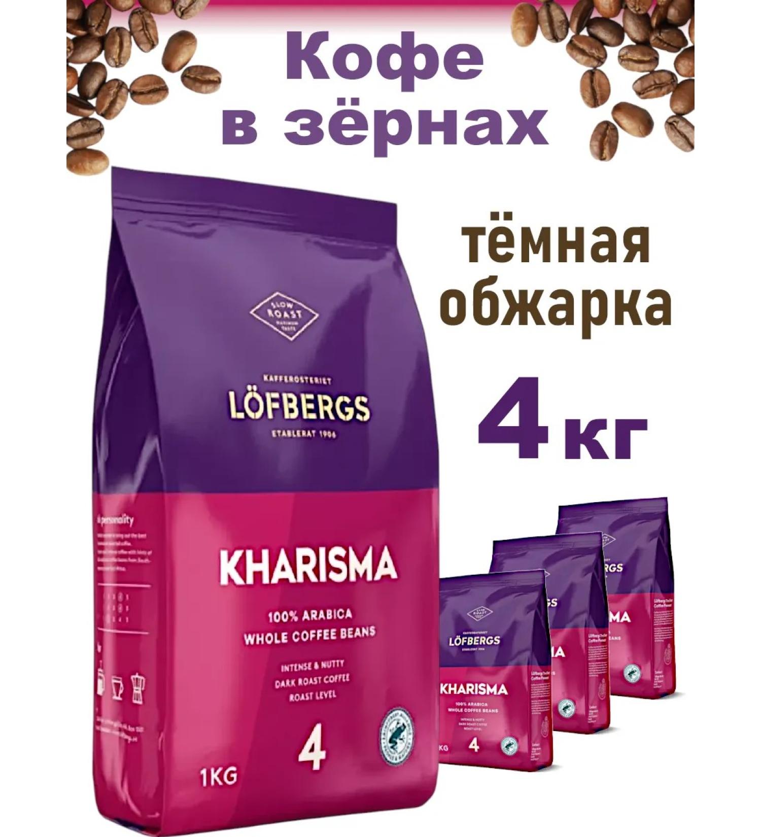 LOFBERGS Coffee in Arabica Kharisma 4x1kg