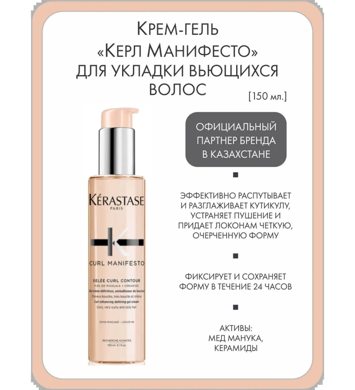 Kerastase Cream-gel "Kerl Manifesto" for laying curly hair
