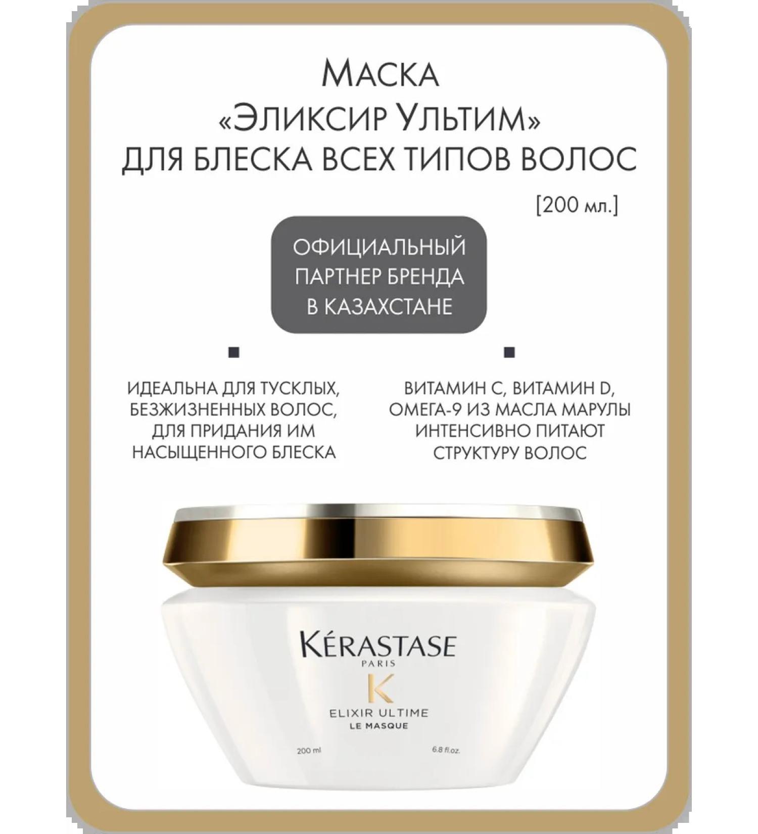 Kerastase Mask "Elixir Ultim" for shine of hair of any type 200 ml