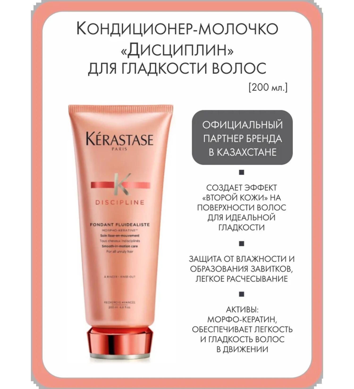 Kerastase Discipline air conditioning for smooth hair 200 ml