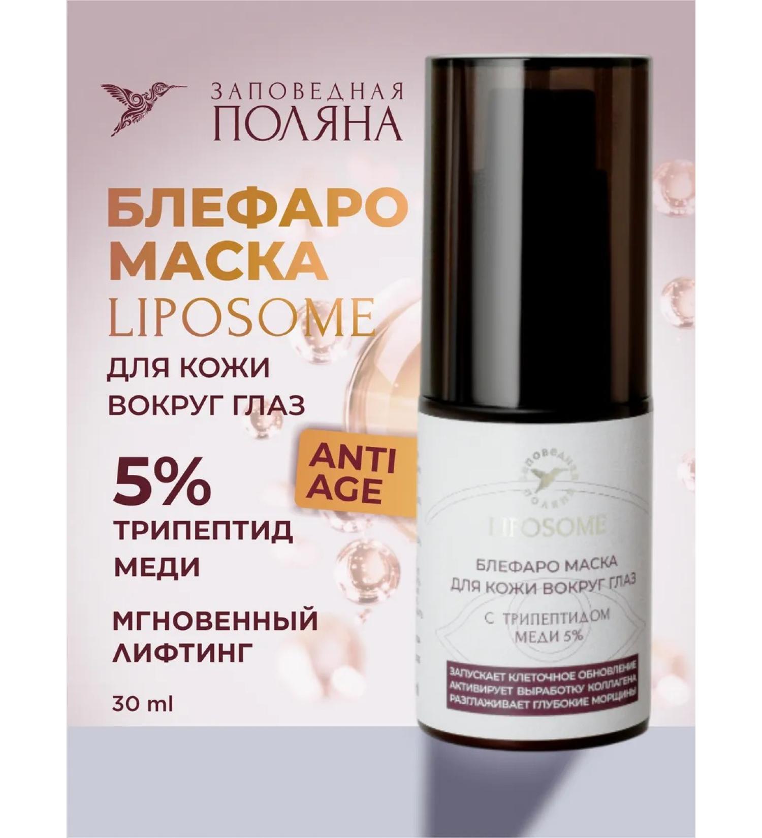 Reserved glade Blefaro Mask for eyelids and skin around the eyes with tripeptide copper - Buy Online on GoSupps.com