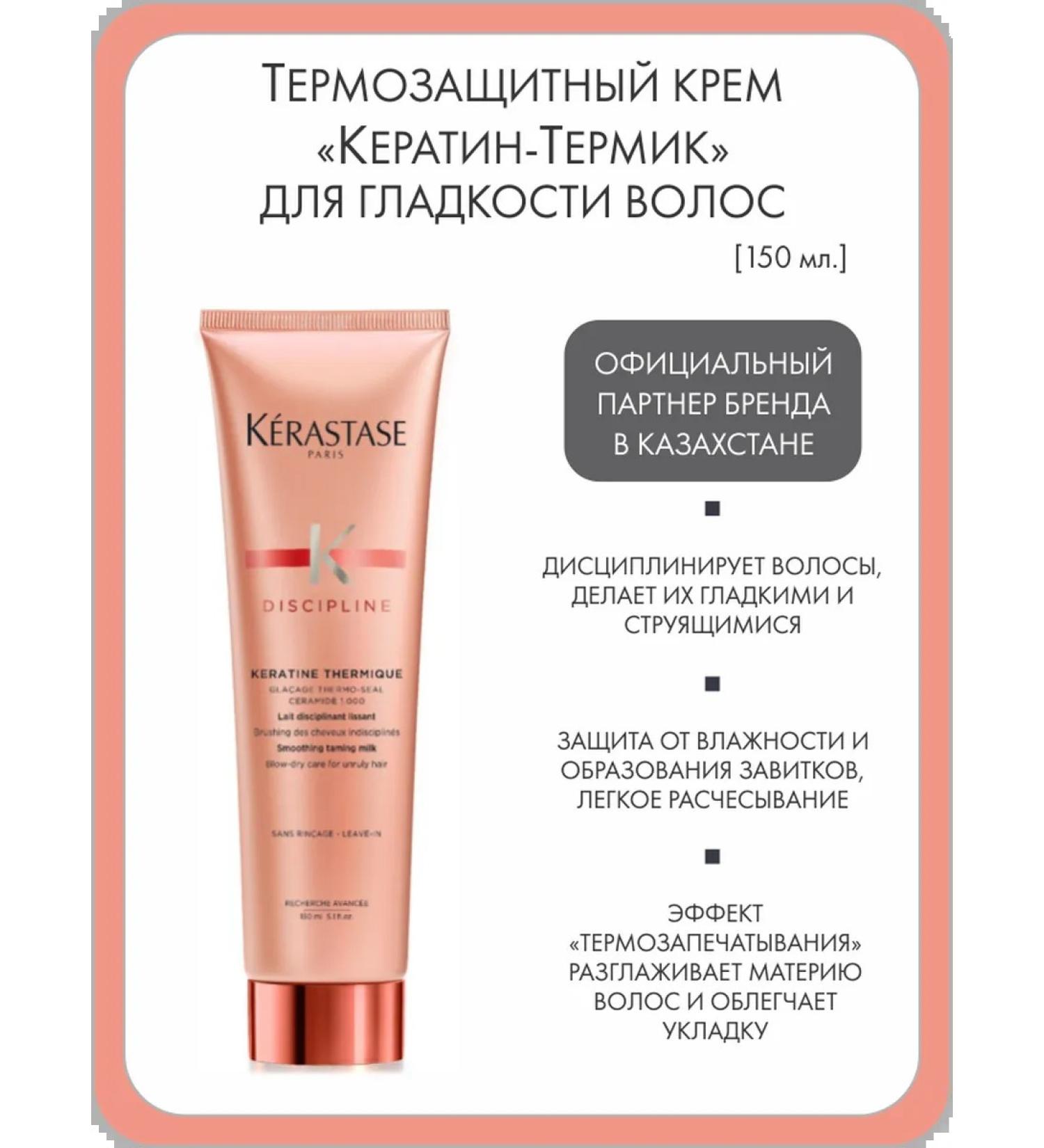 Kerastase Thermal protection cream "Keratin Termic" for smooth hair