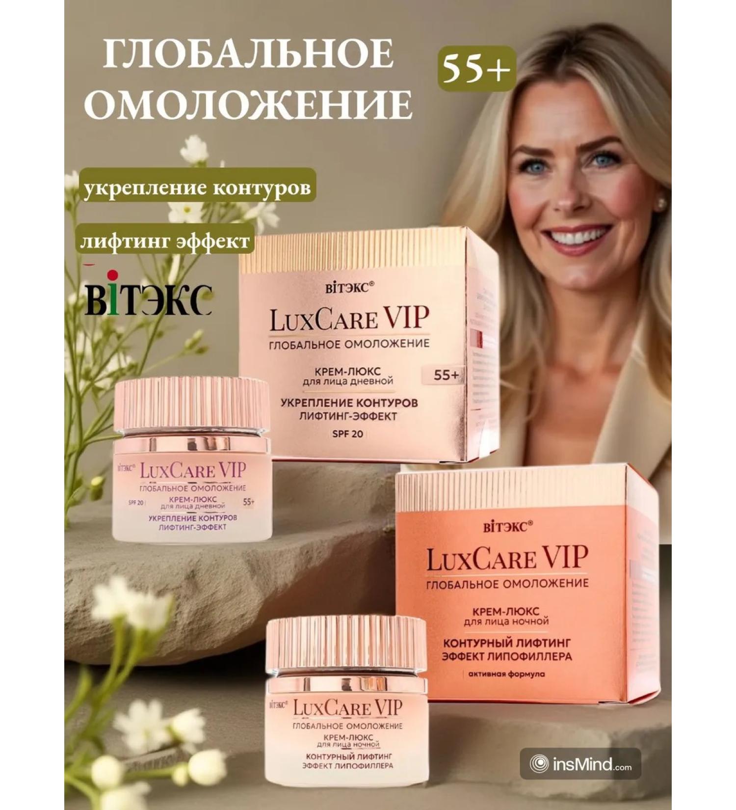 Vitex Set of creams 55+ Luxcare VIP Global rejuvenation