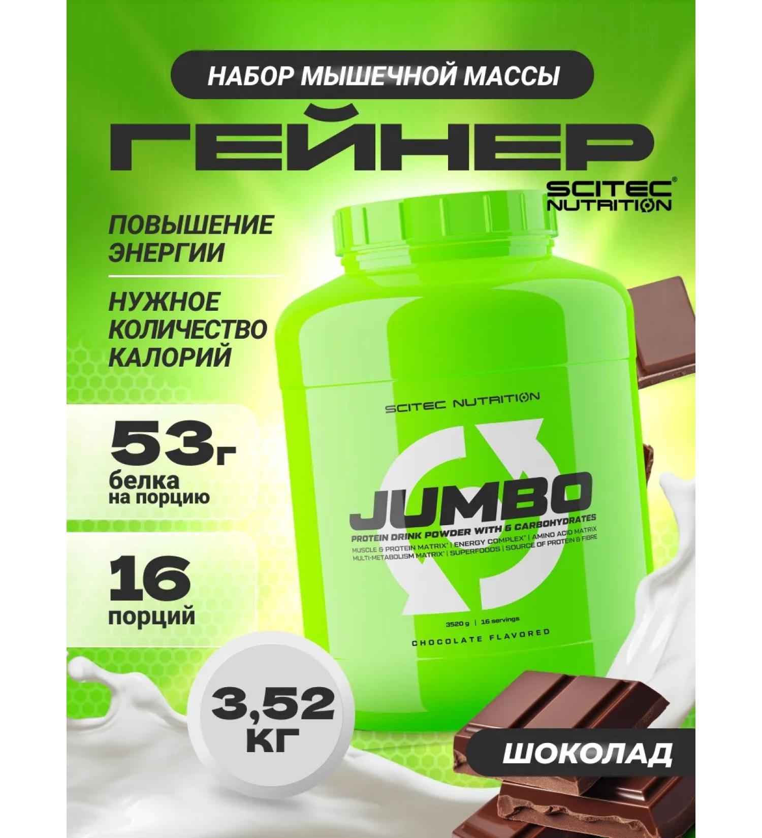Scitec Nutrition Gainer Jumbo 3520 g Chocolate - Buy Online on GoSupps.com