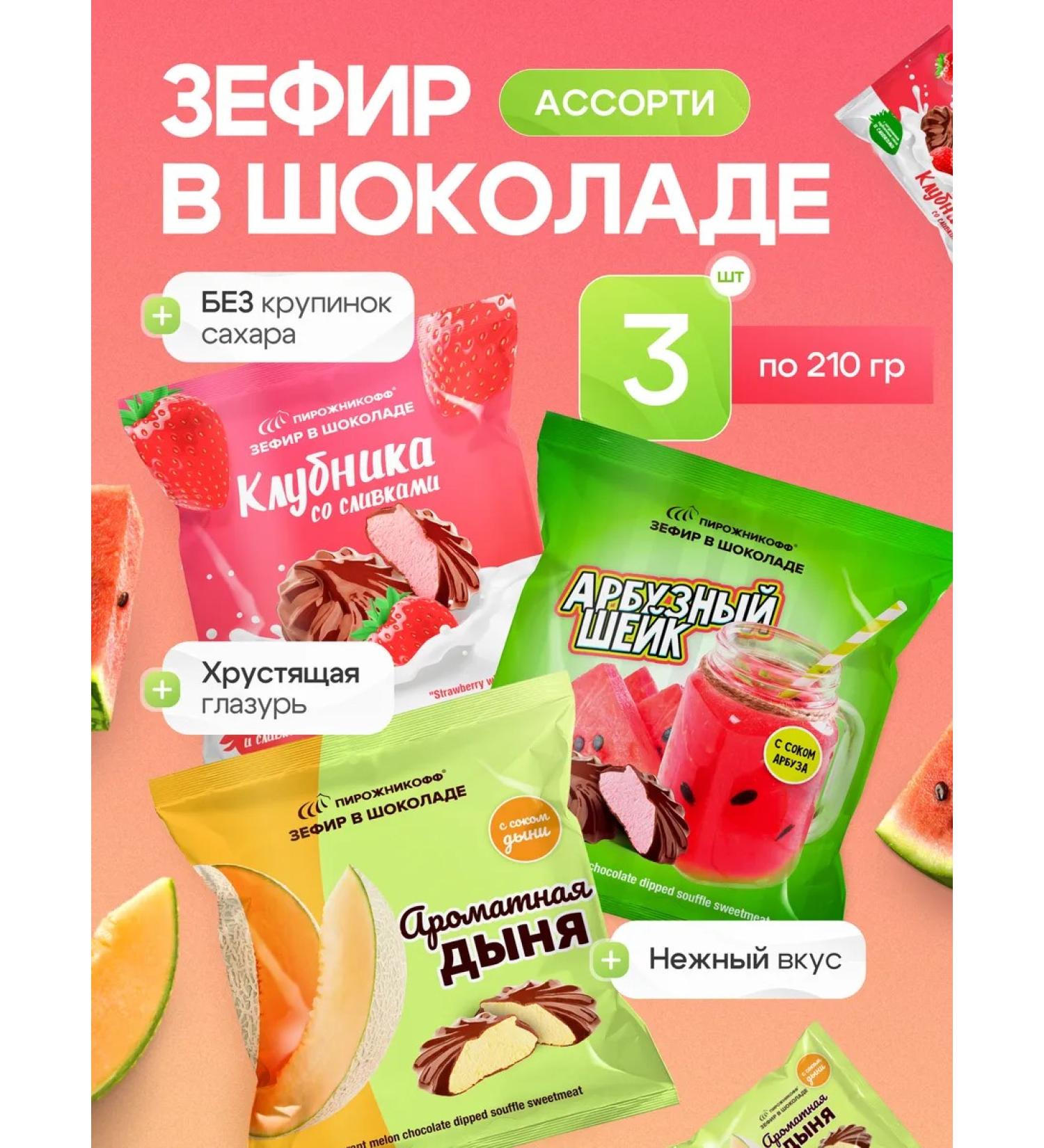 Pirozhnikoff Natural marshmallow in chocolate assorted 630 grams - Buy Online on GoSupps.com