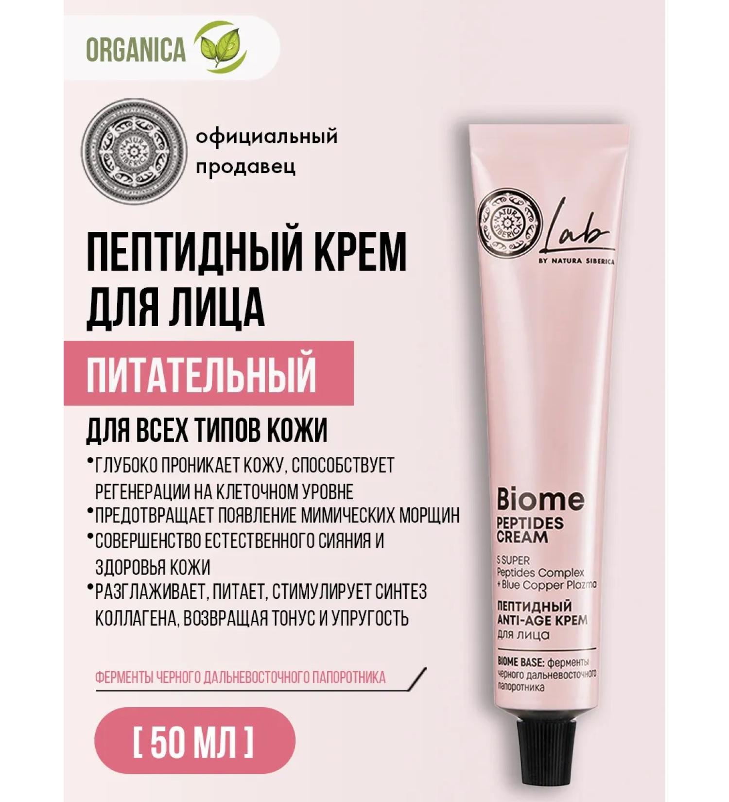 Natura Siberica Facial cream peptide anti -aging nutrient 50 ml - Buy Online on GoSupps.com