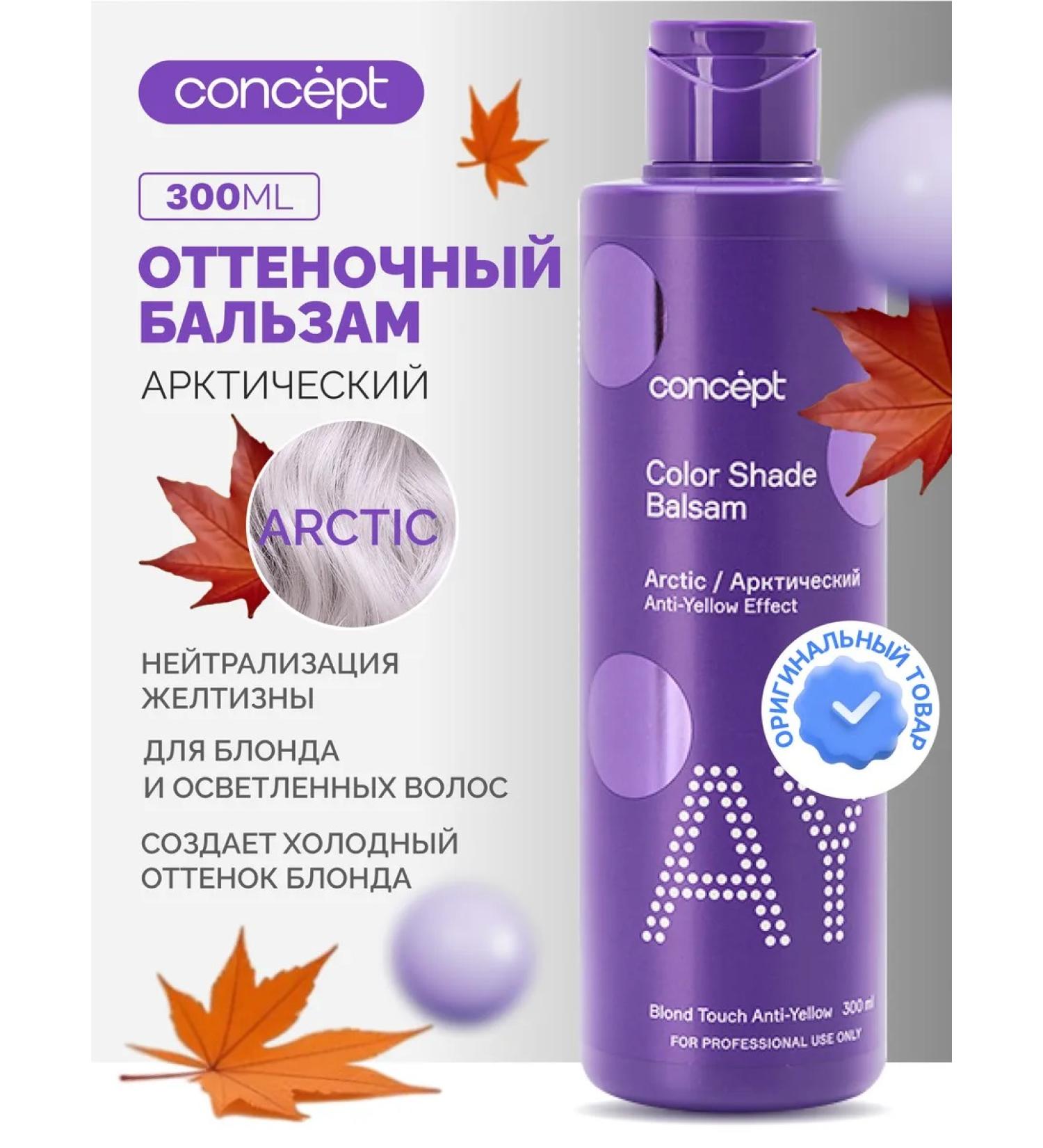 concept Tinting hair balm from yellowness Arctic 300 ml - Buy Online on GoSupps.com