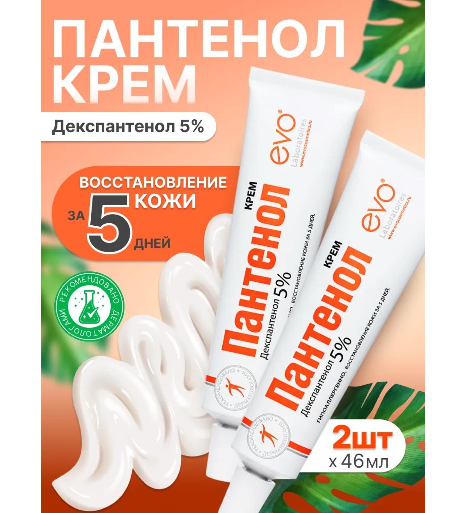 EVO Universal nutrient panthenol cream 2 pcs 46 ml - Buy Online on GoSupps.com